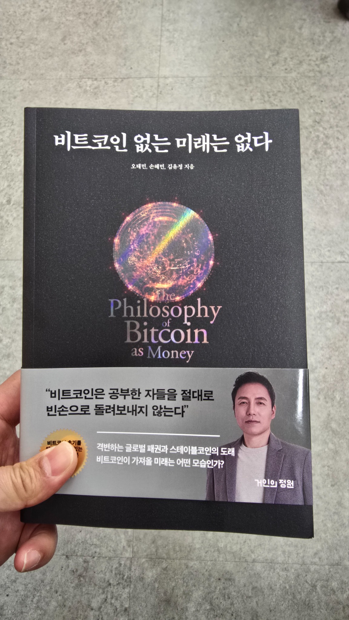 비트코인 없는 미래는 없다 | 오태민 - 교보문고