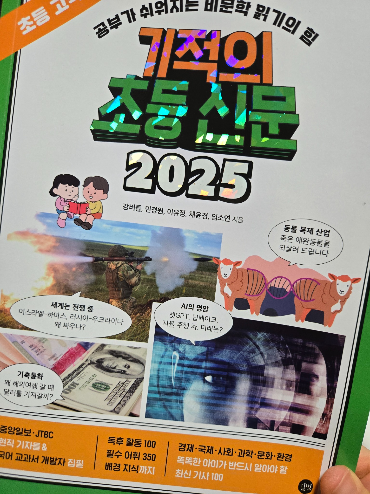 기적의 초등 신문 2025: 초등 고학년용 | 강버들 - 교보문고