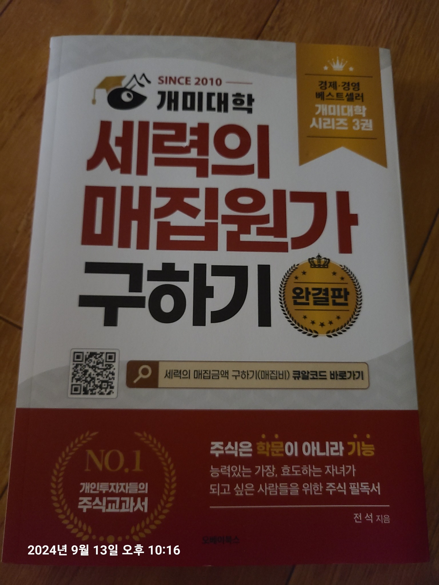 개미대학 세력의 매집원가 구하기 완결판 | 전석 - 교보문고