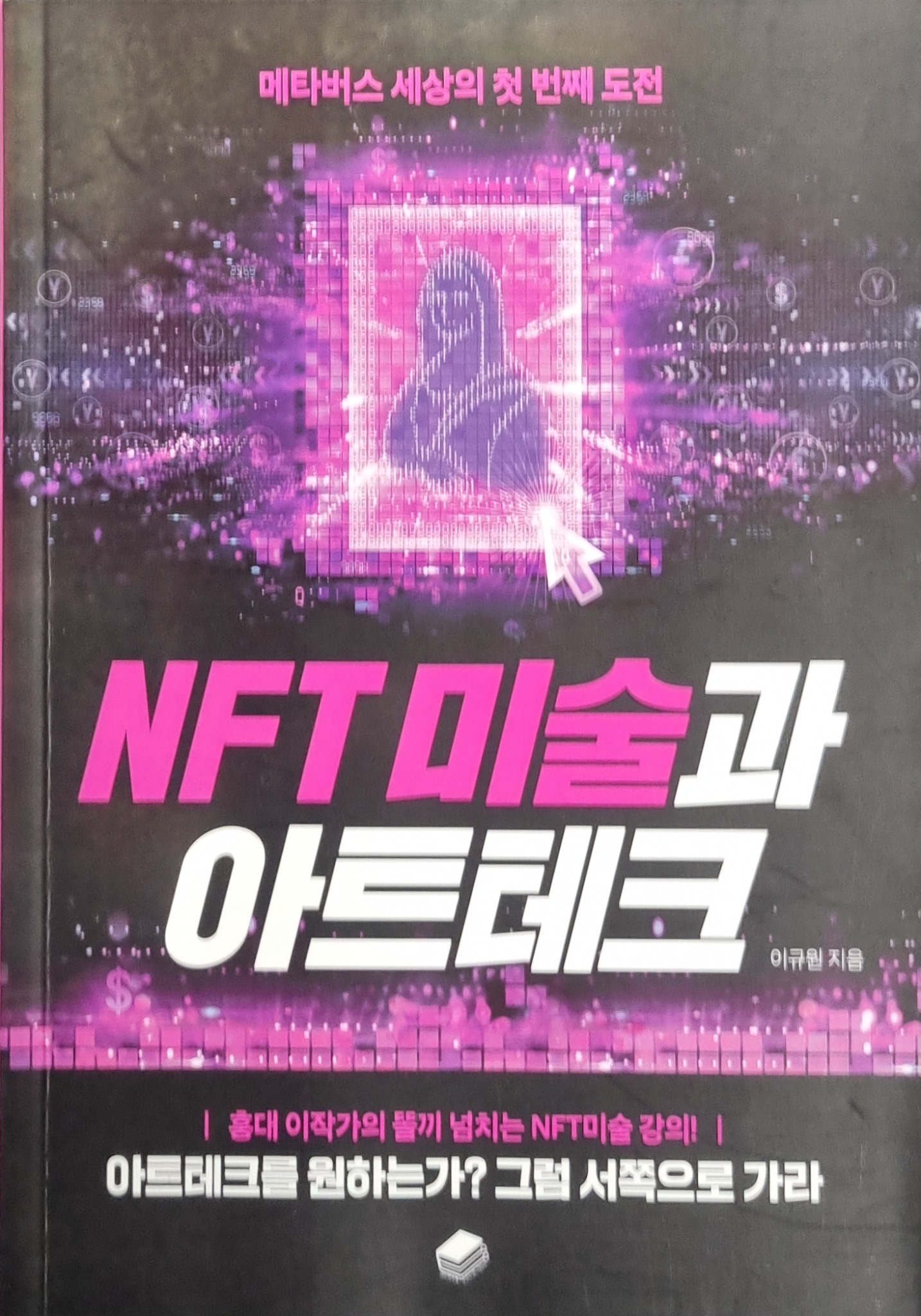 NFT 미술과 아트테크 | 이규원 - 교보문고