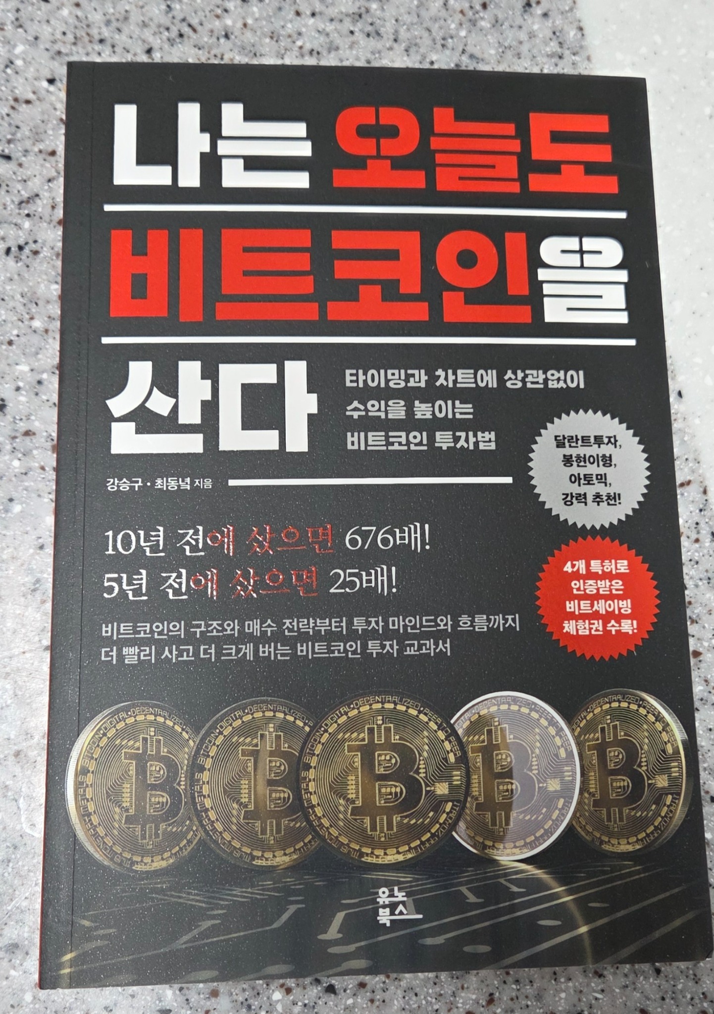 나는 오늘도 비트코인을 산다 | 강승구 - 교보문고