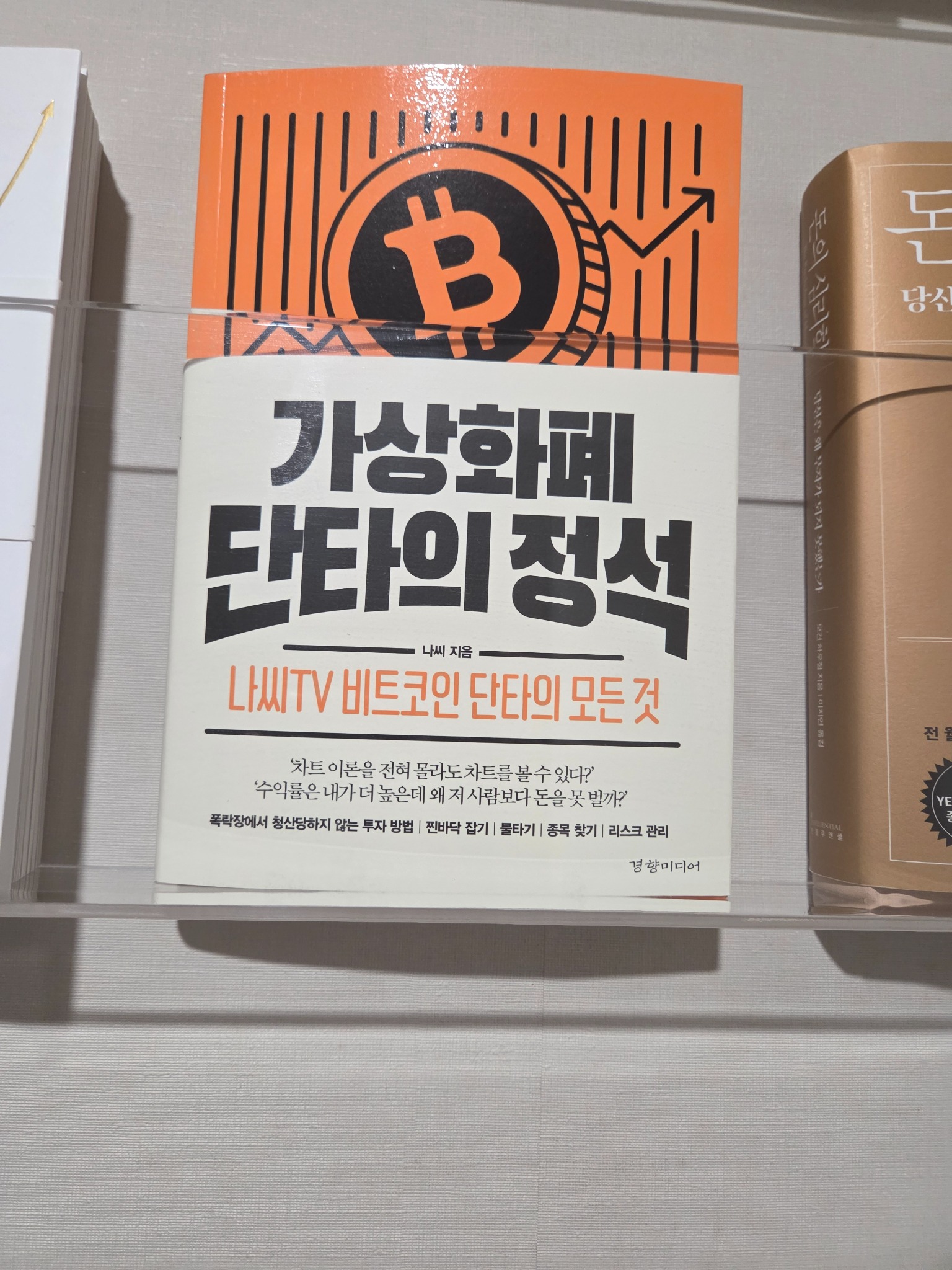 가상화폐 단타의 정석 | 나씨 - 교보문고