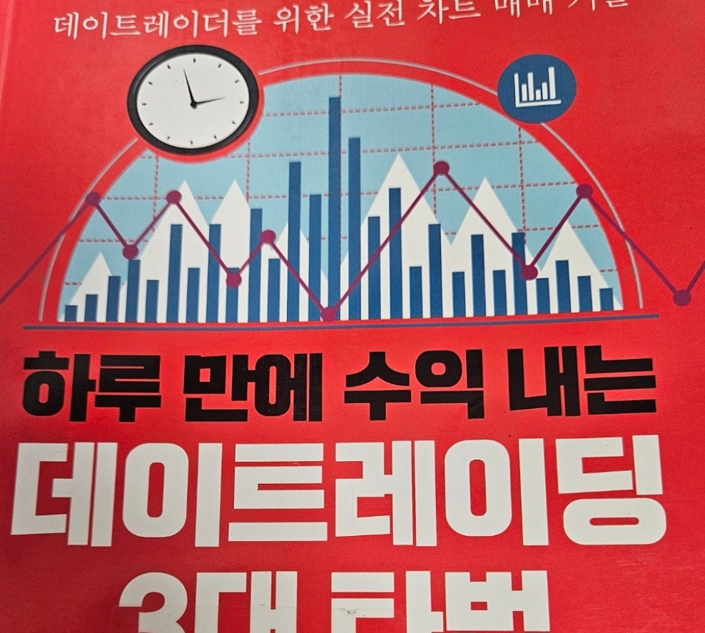 하루 만에 수익 내는 데이트레이딩 3대 타법 | 유지윤 - 교보문고