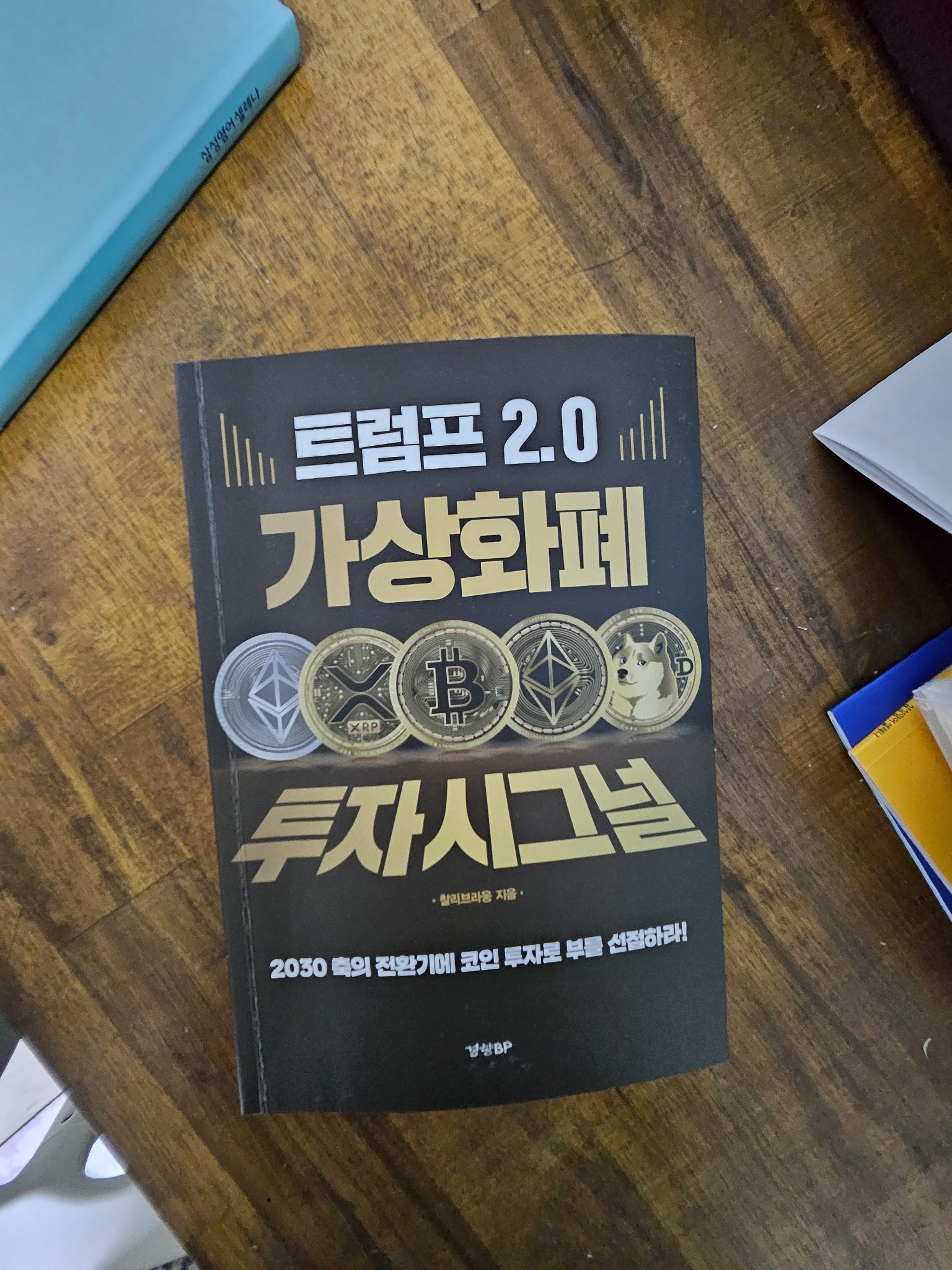 트럼프 2.0 가상화폐 투자 시그널 | 찰리브라웅 - 교보문고