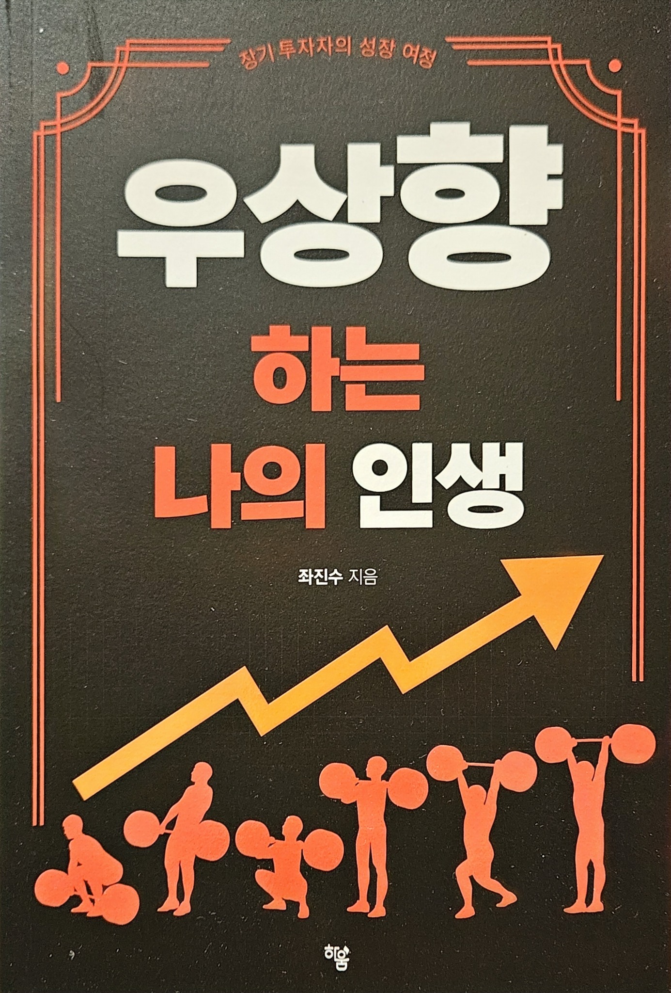 우상향 하는 나의 인생 | 좌진수 - 교보문고