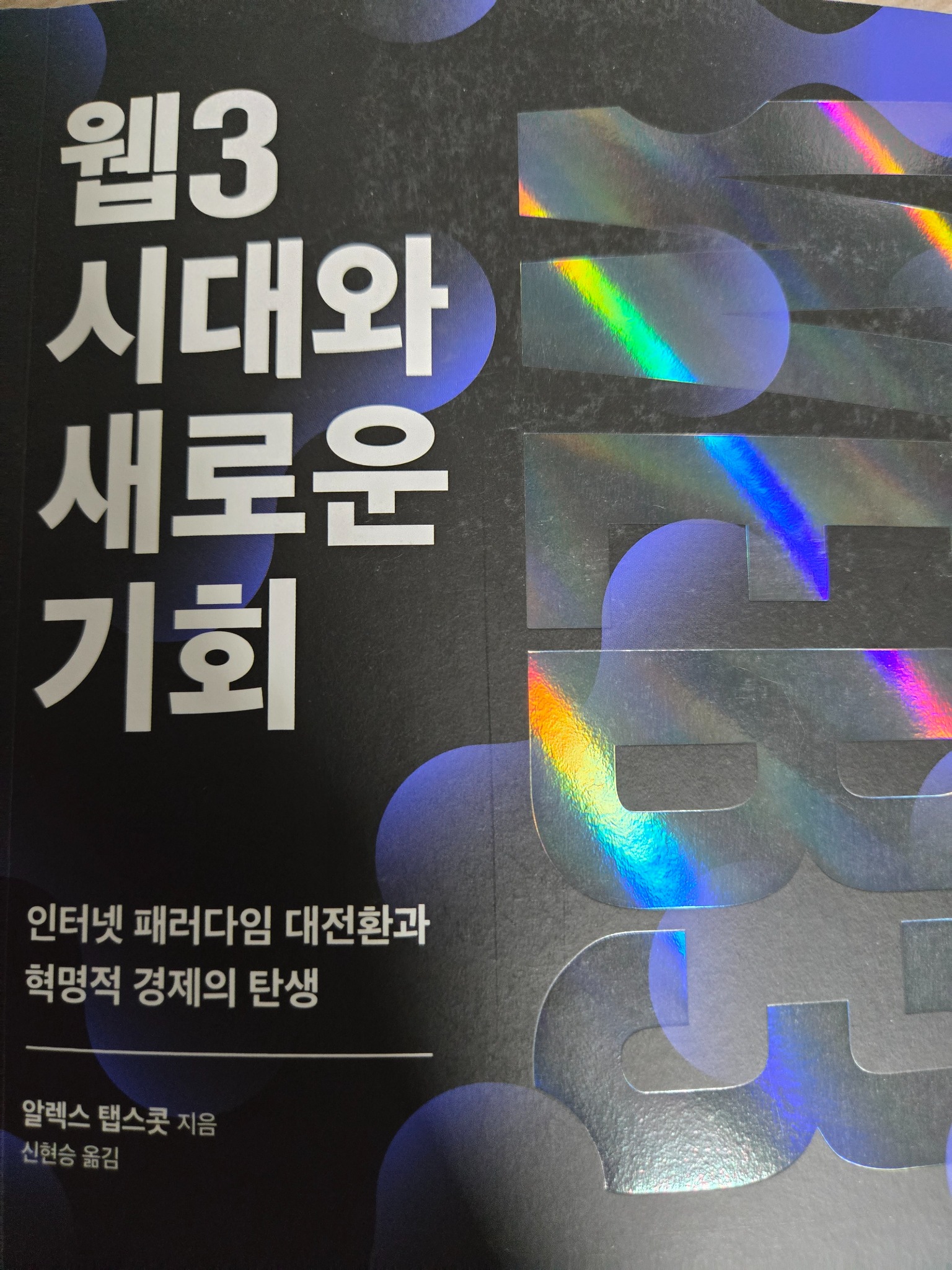 웹3 시대와 새로운 기회 | 알렉스 탭스콧 - 교보문고