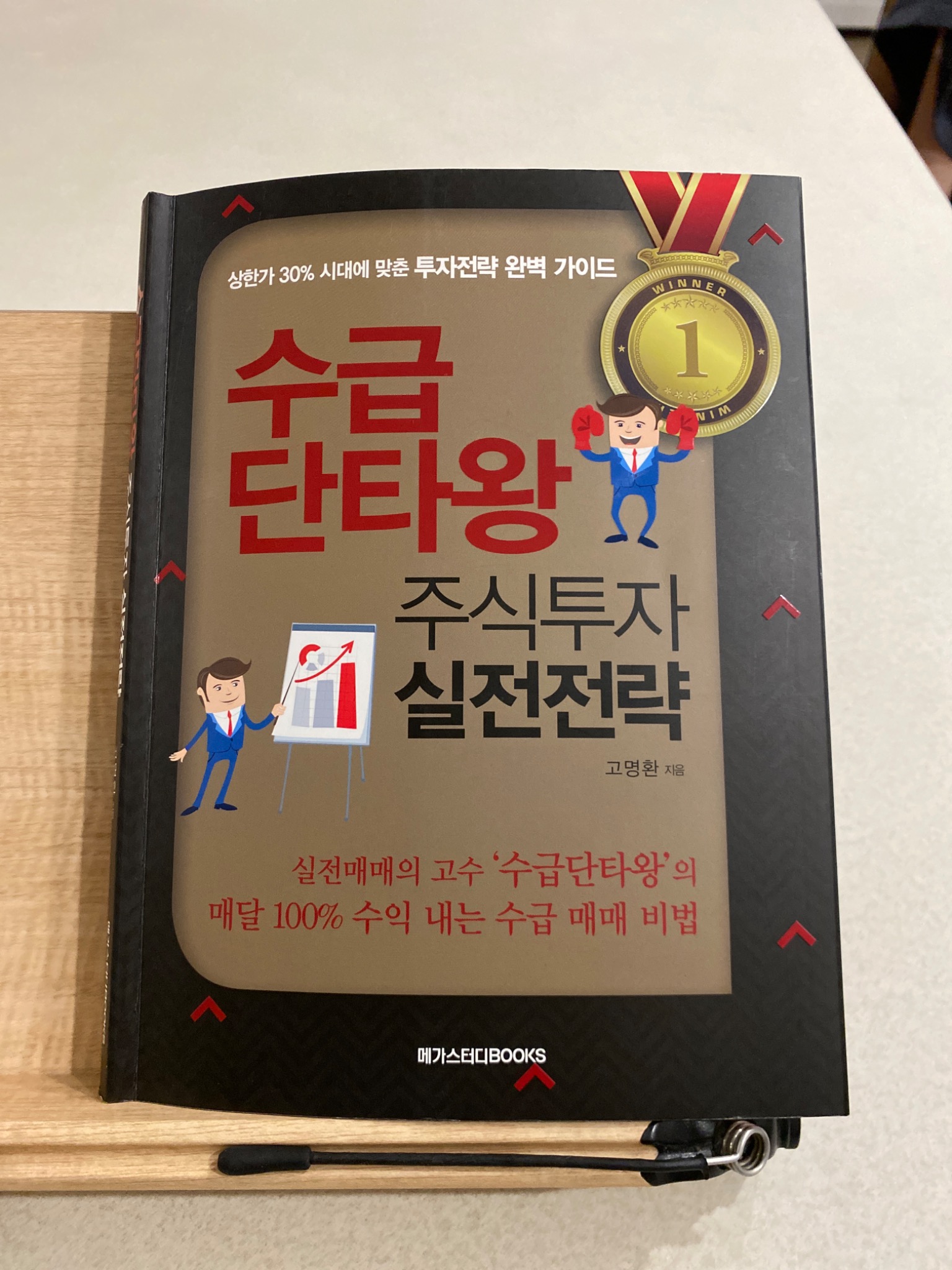 수급 단타왕 주식투자 실전전략 | 고명환 - 교보문고