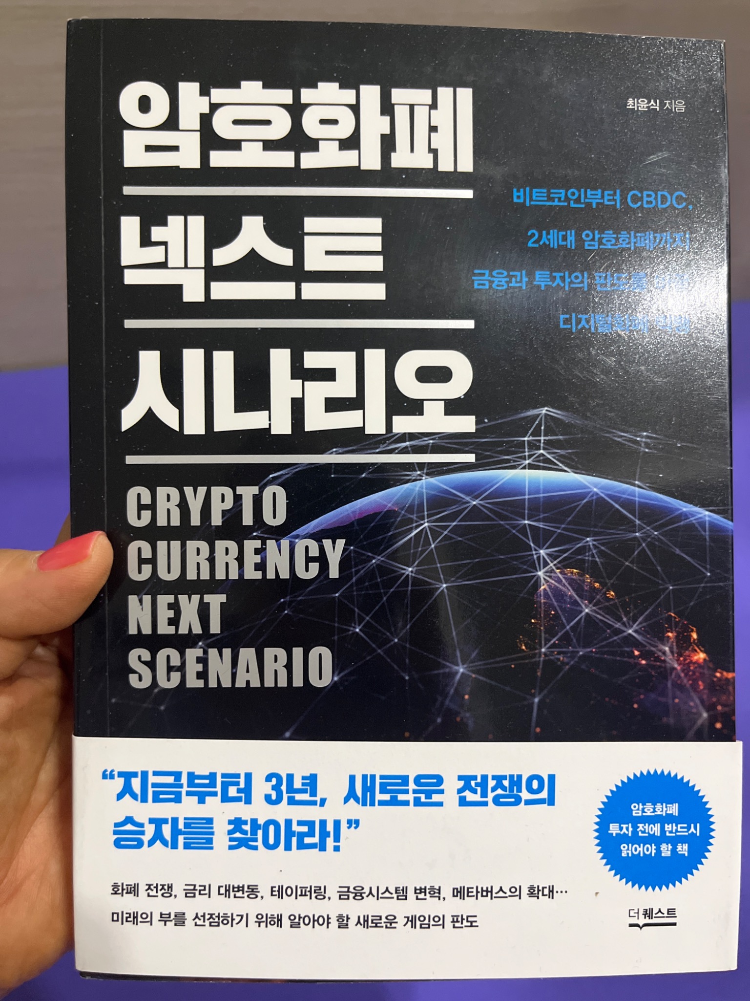 암호화폐 넥스트 시나리오 | 최윤식 - 교보문고