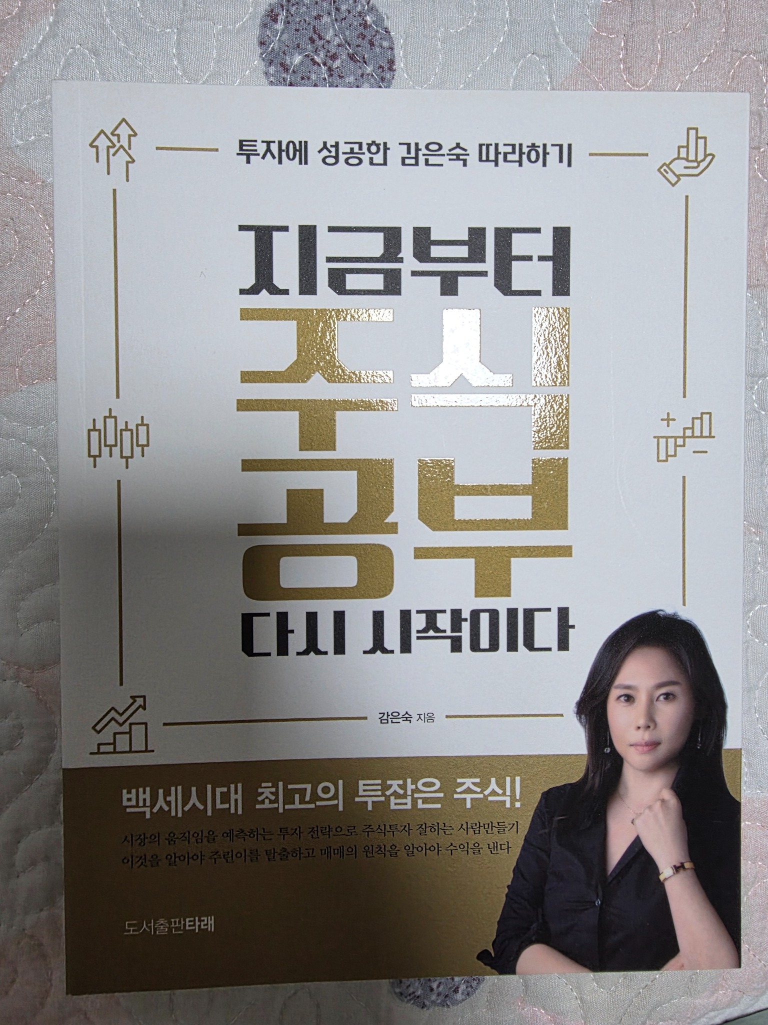 지금부터 주식공부 다시 시작이다 | 감은숙 - 교보문고