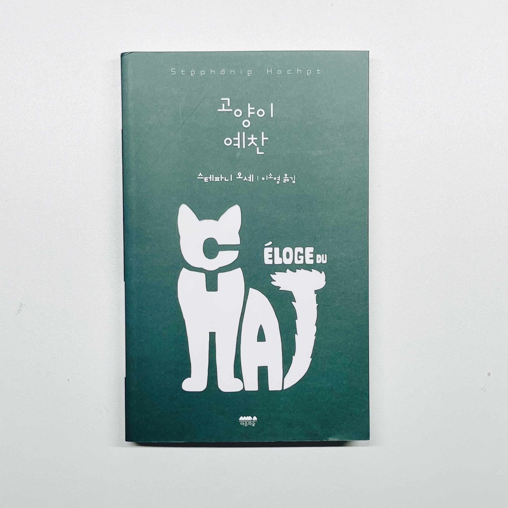 고양이 예찬 | 스테파니 오셰 - 교보문고