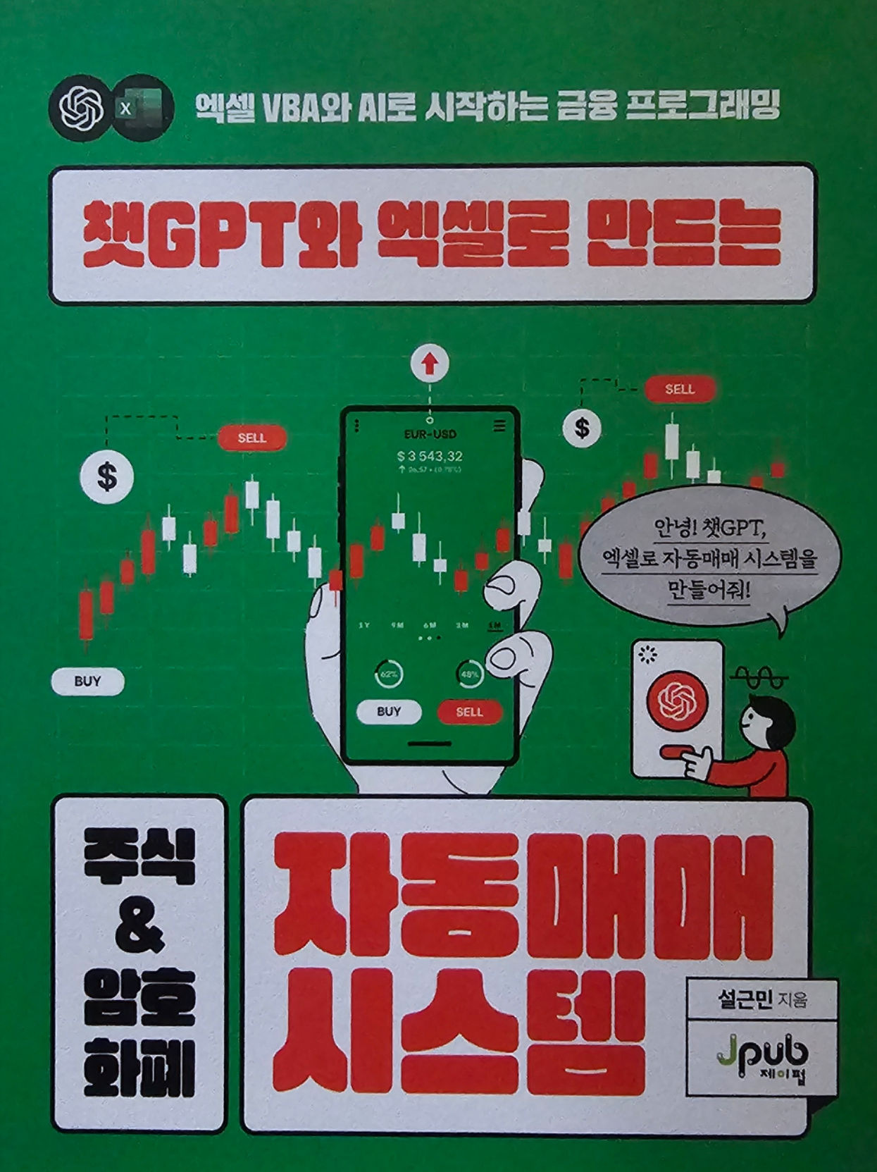 챗GPT와 엑셀로 만드는 주식 & 암호화폐 자동매매 시스템 | 설근민 - 교보문고