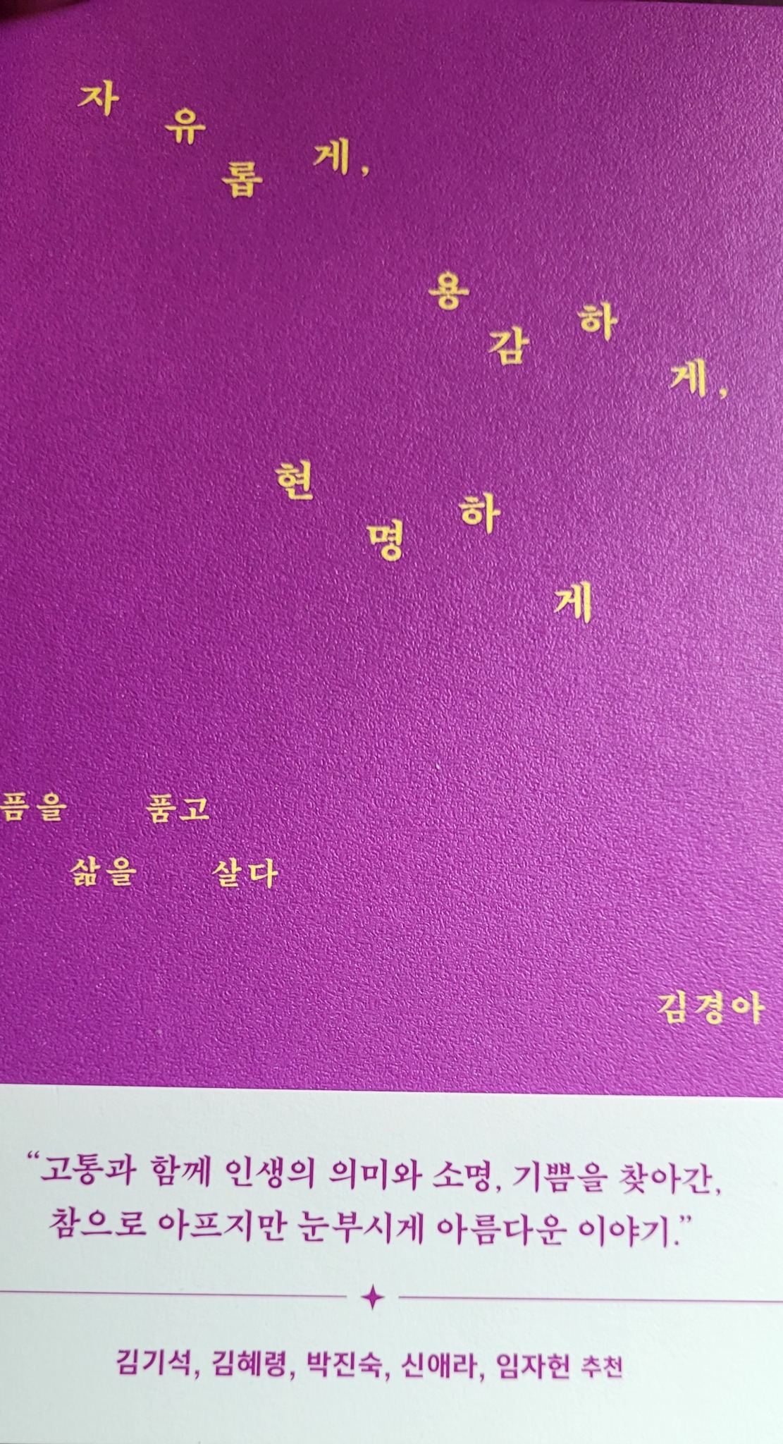 자유롭게, 용감하게, 현명하게 | 김경아 - 교보문고