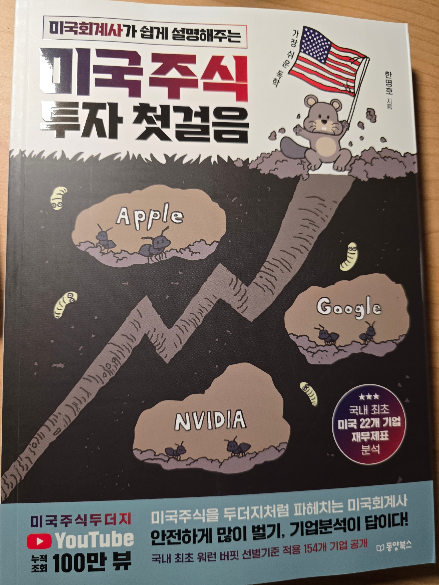 미국주식 투자 첫걸음 | 한명호 - 교보문고