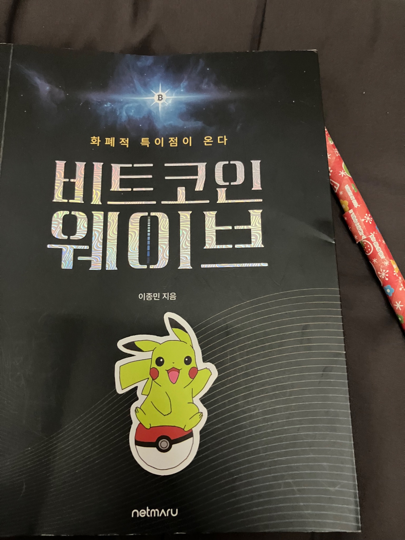 비트코인 웨이브 | 이종민 - 교보문고