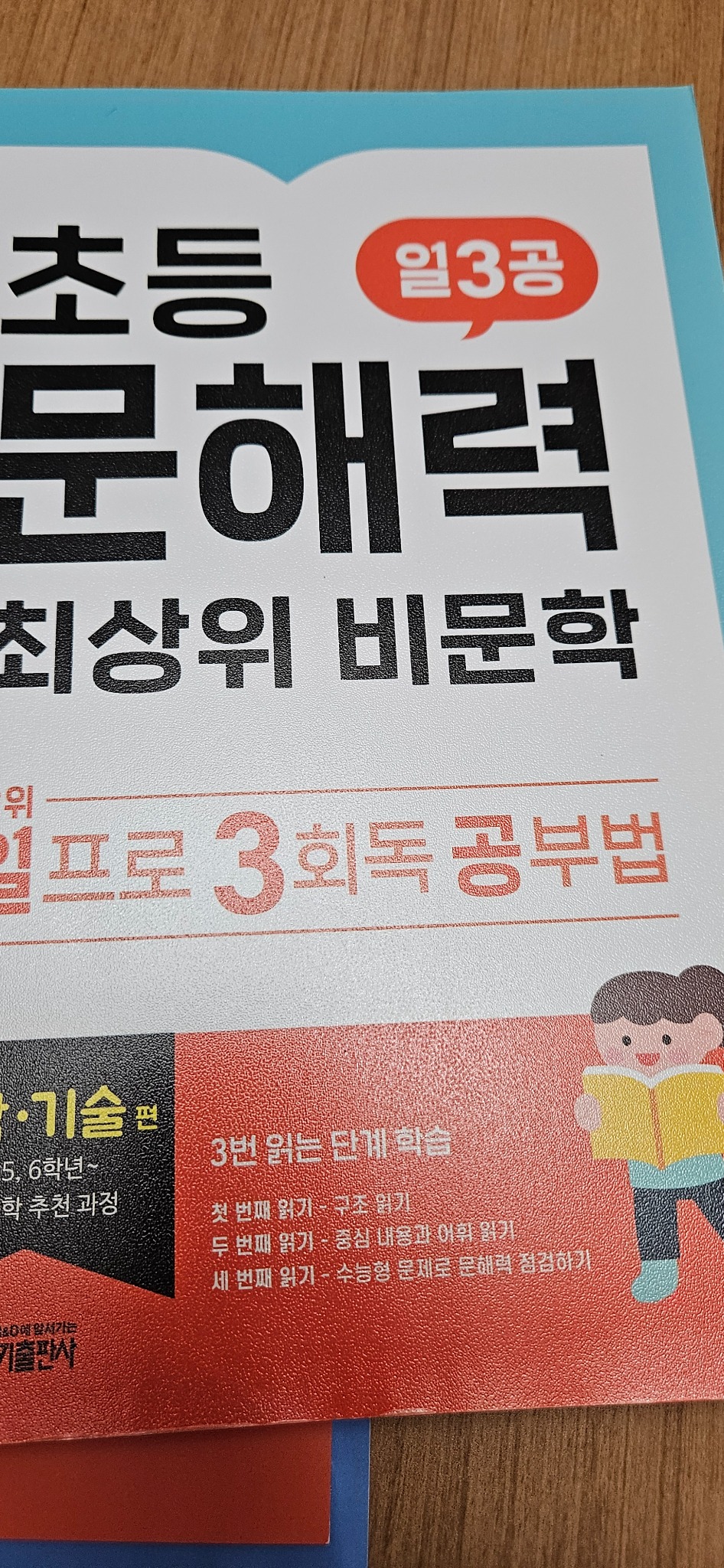초등 문해력 최상위 비문학 일3공 과학·기술 편 | 키 초등학습방법연구소 - 교보문고