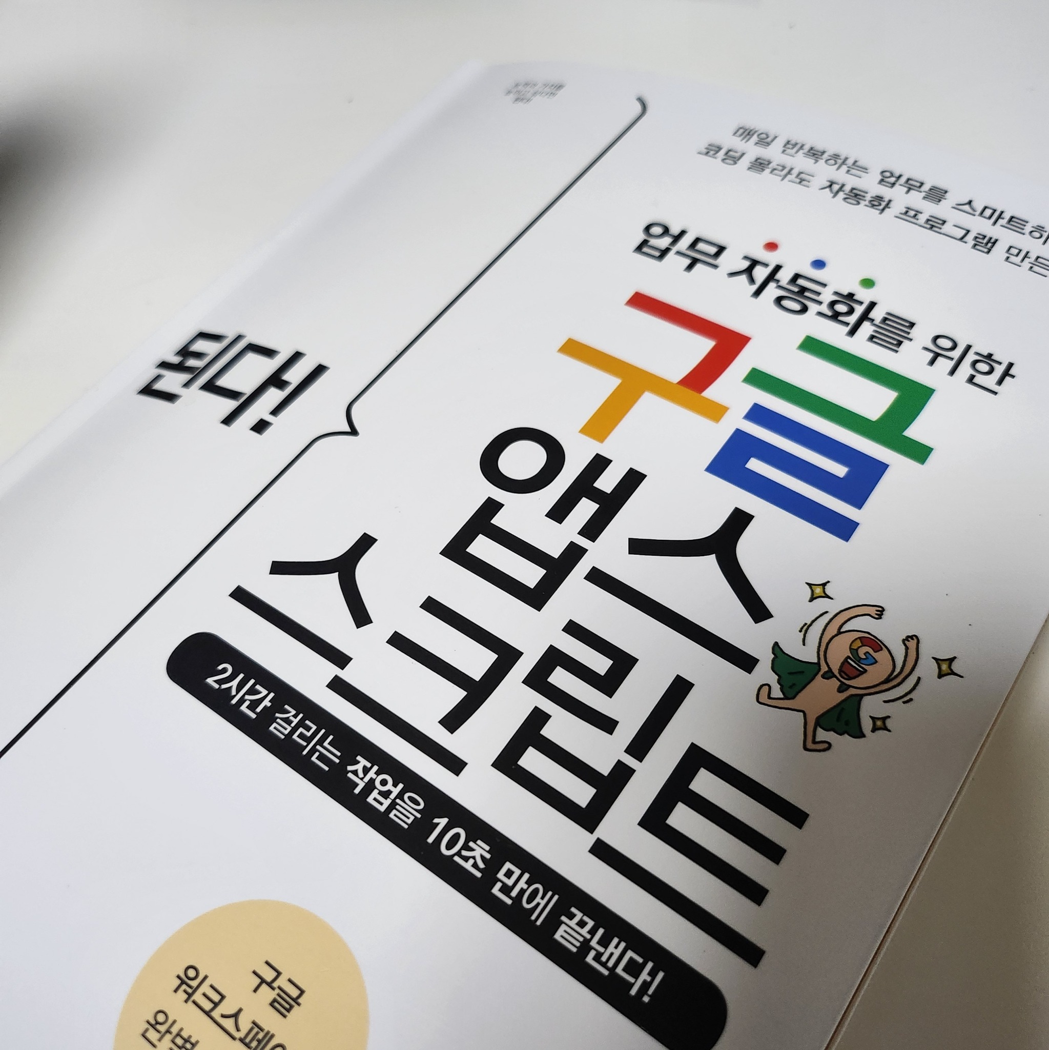 된다! 업무 자동화를 위한 구글 앱스 스크립트 : 매일 반복하는 업무를 스마트하게! 코딩 몰라도 자동화 프로그램 만든다! | 사카이노  타카요시 저자, 안동현 번역 | 이지스퍼블리싱 - 교보ebook