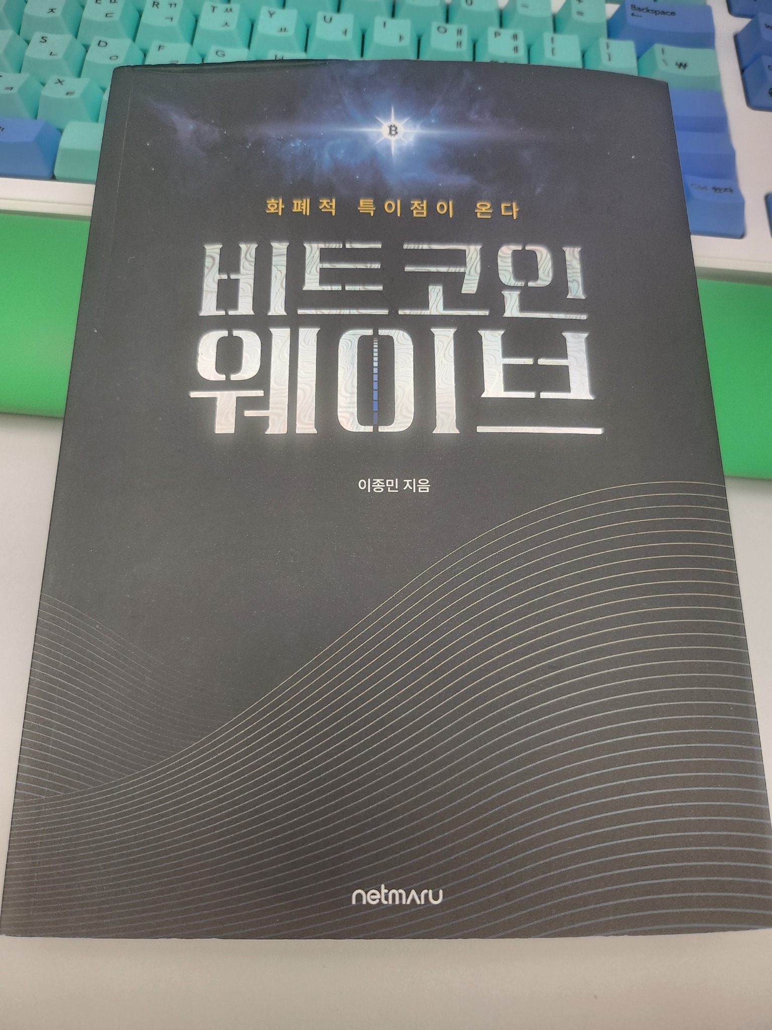 비트코인 웨이브 | 이종민 - 교보문고