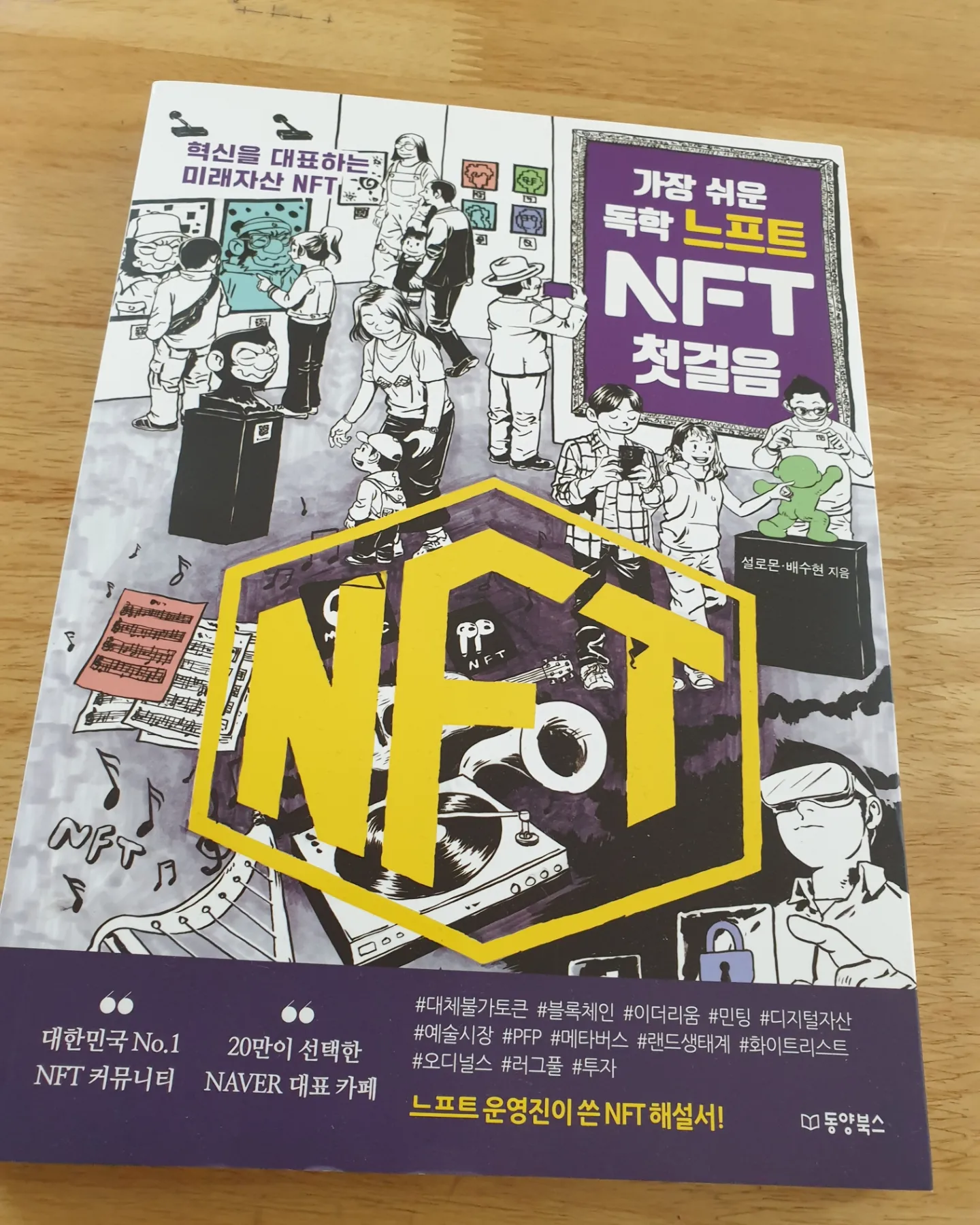 가장 쉬운 독학 느프트 NFT 첫걸음 | 설로몬 - 교보문고