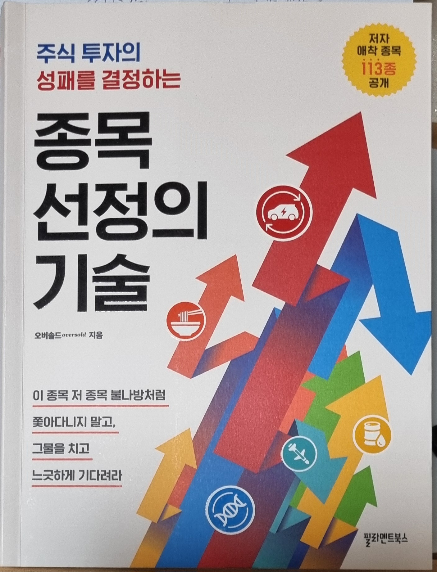 종목 선정의 기술 | 오버솔드 - 교보문고