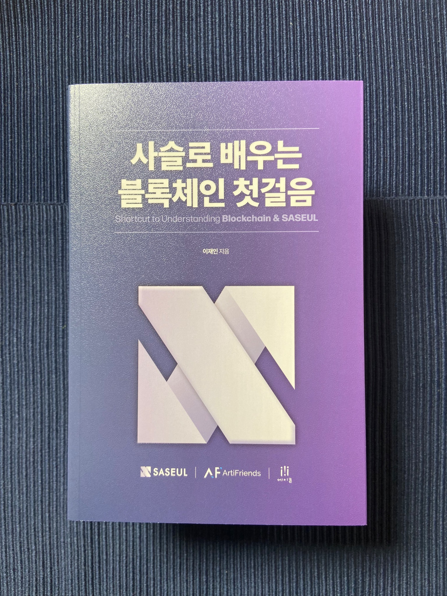 사슬로 배우는 블록체인 첫걸음 | 이재인 - 교보문고