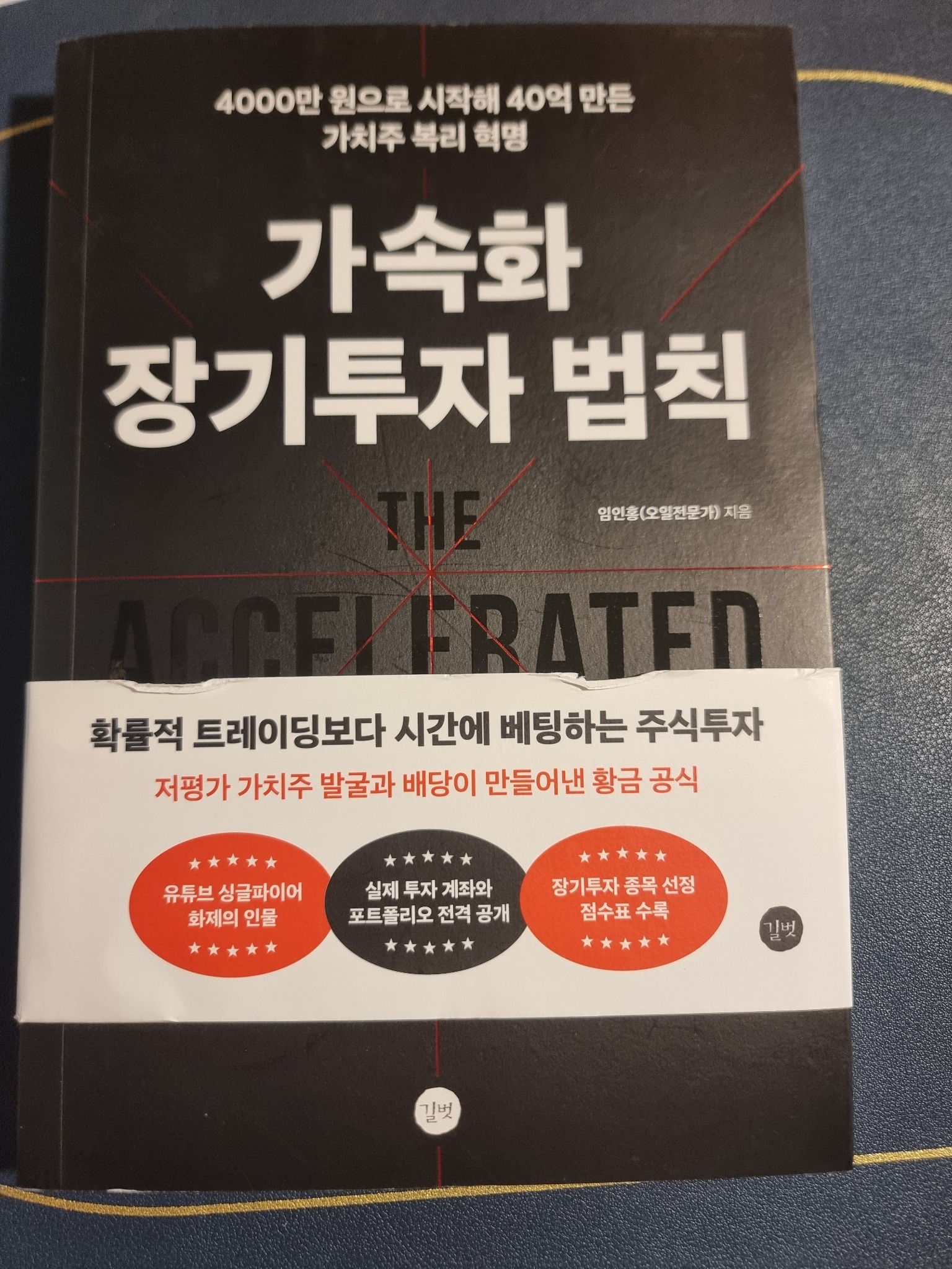 가속화 장기투자 법칙 | 임인홍(오일전문가) - 교보문고