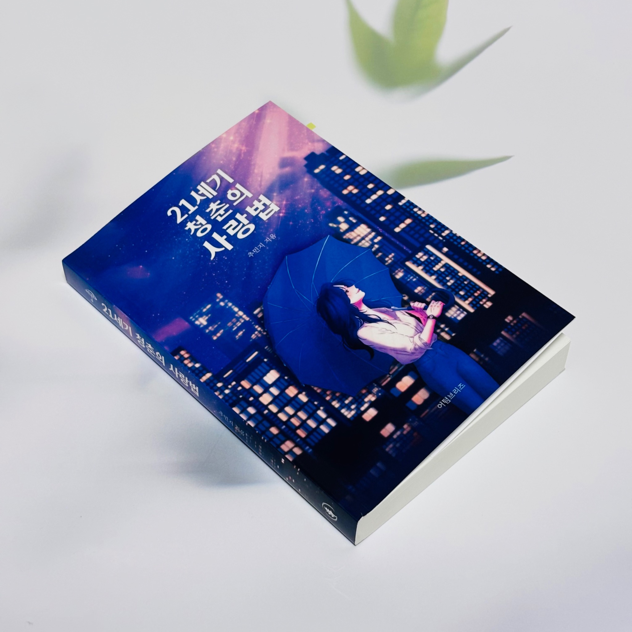 21세기 청춘의 사랑법 | 추민지 - 교보문고