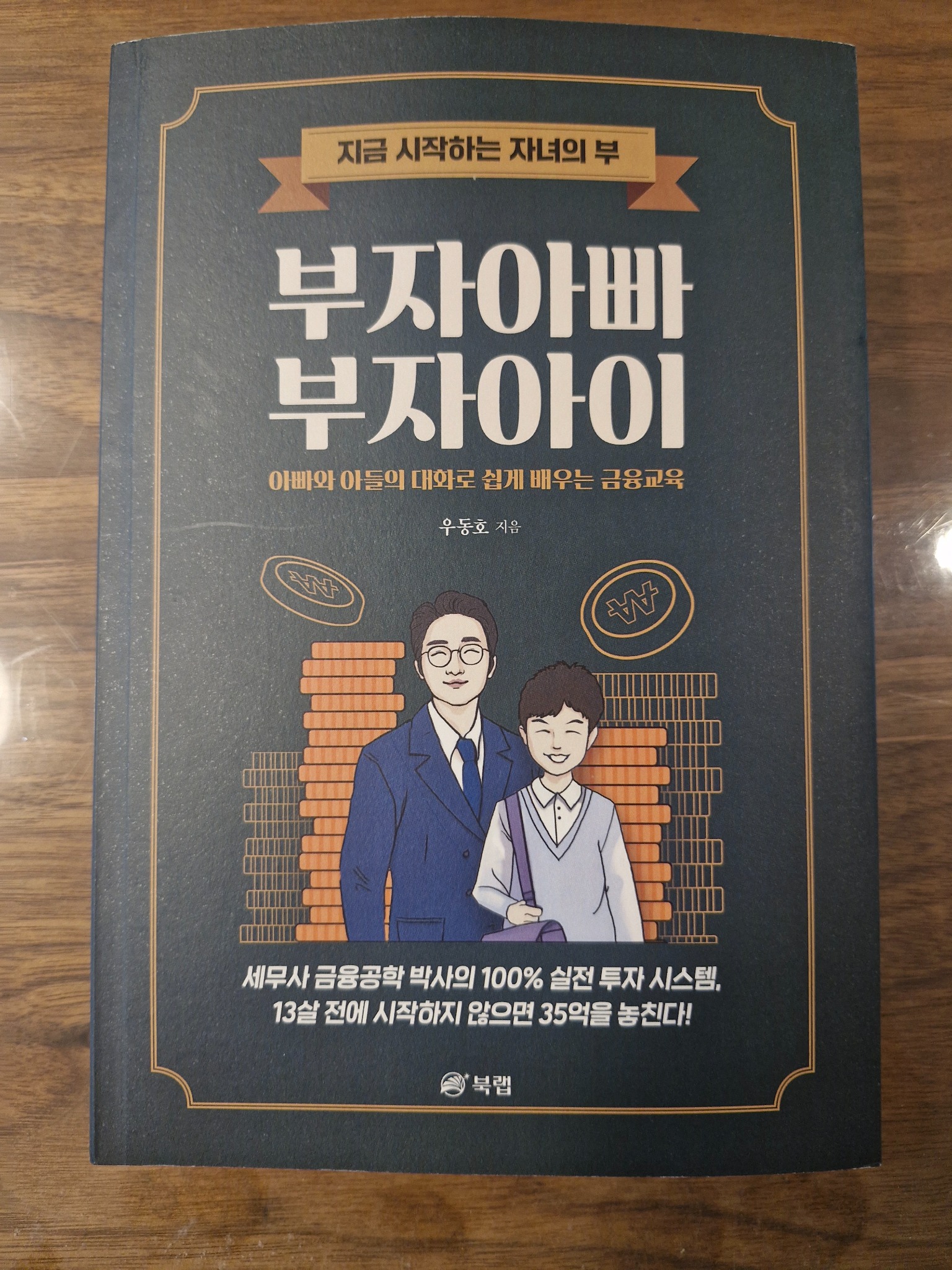 부자아빠 부자아이 | 우동호 - 교보문고