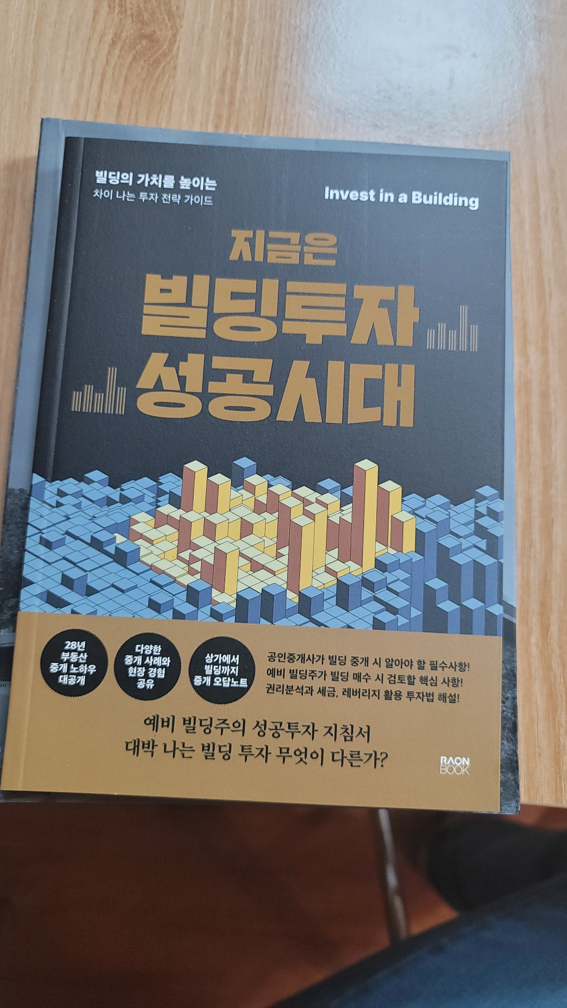 지금은 빌딩투자 성공시대 | 황정빈 - 교보문고