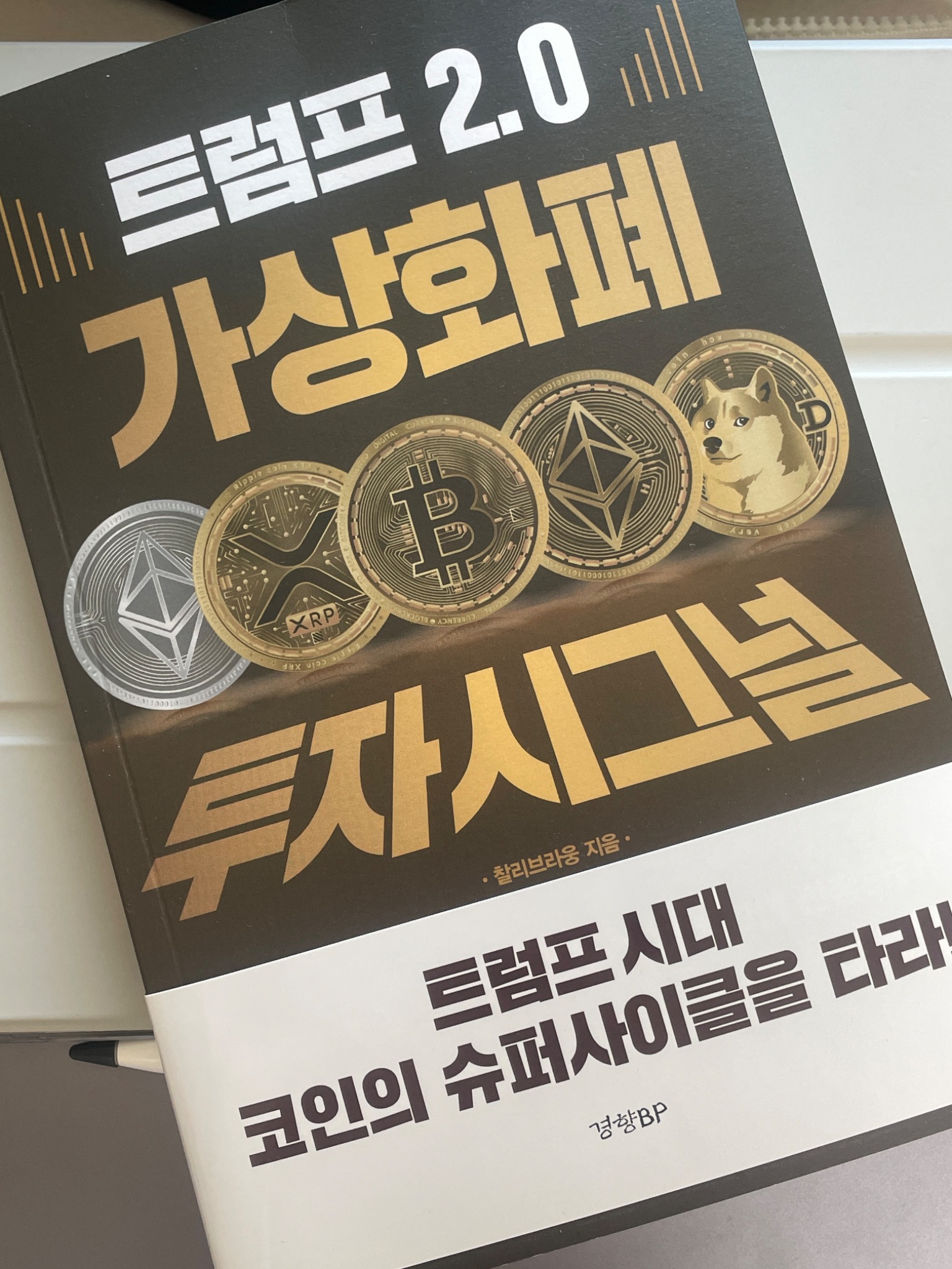 트럼프 2.0 가상화폐 투자 시그널 | 찰리브라웅 - 교보문고