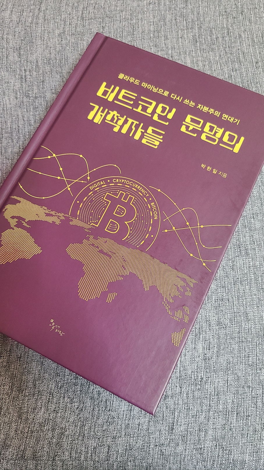 비트코인 문명의 개척자들 | 박한일 - 교보문고