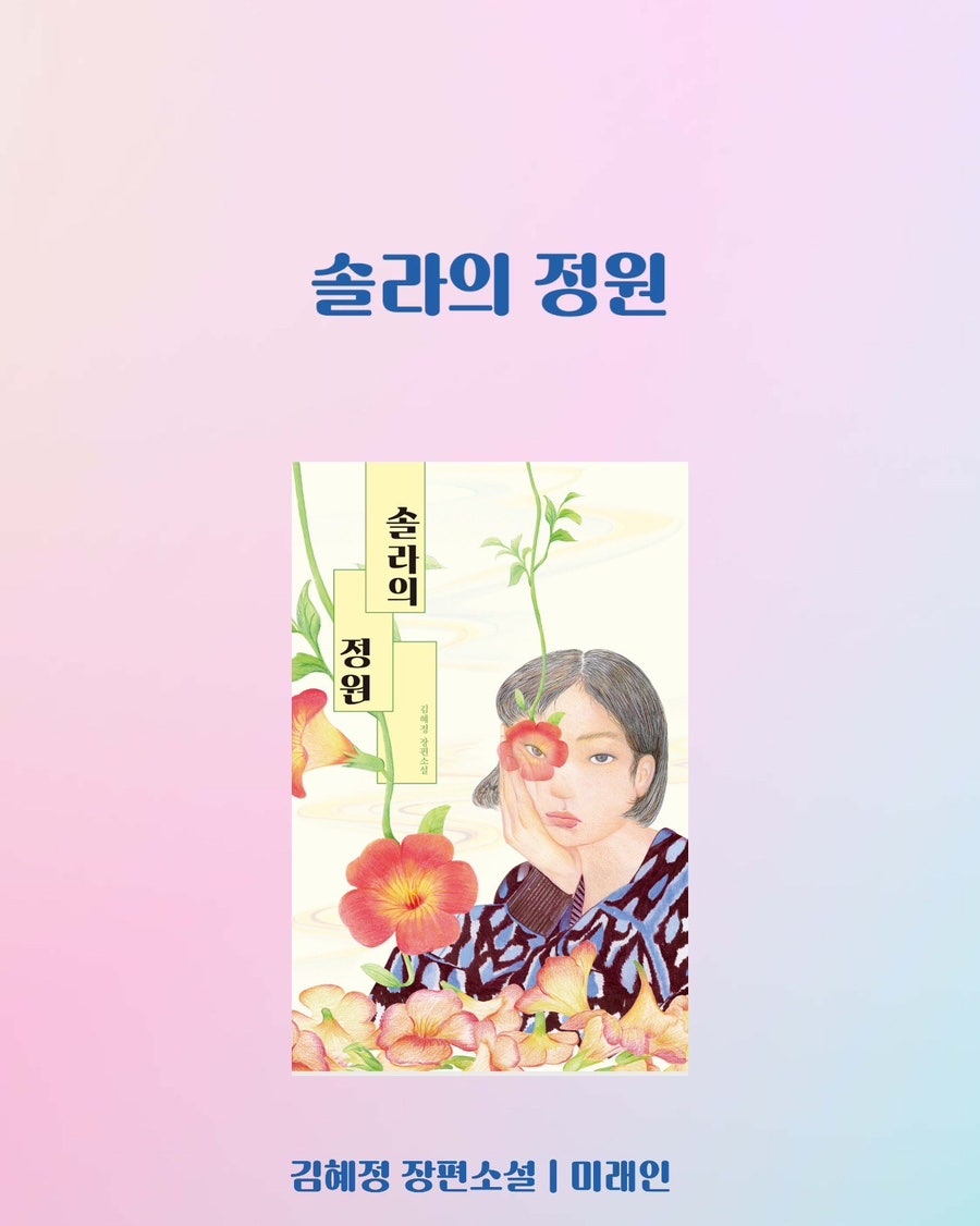 솔라의 정원 | 김혜정 - 교보문고