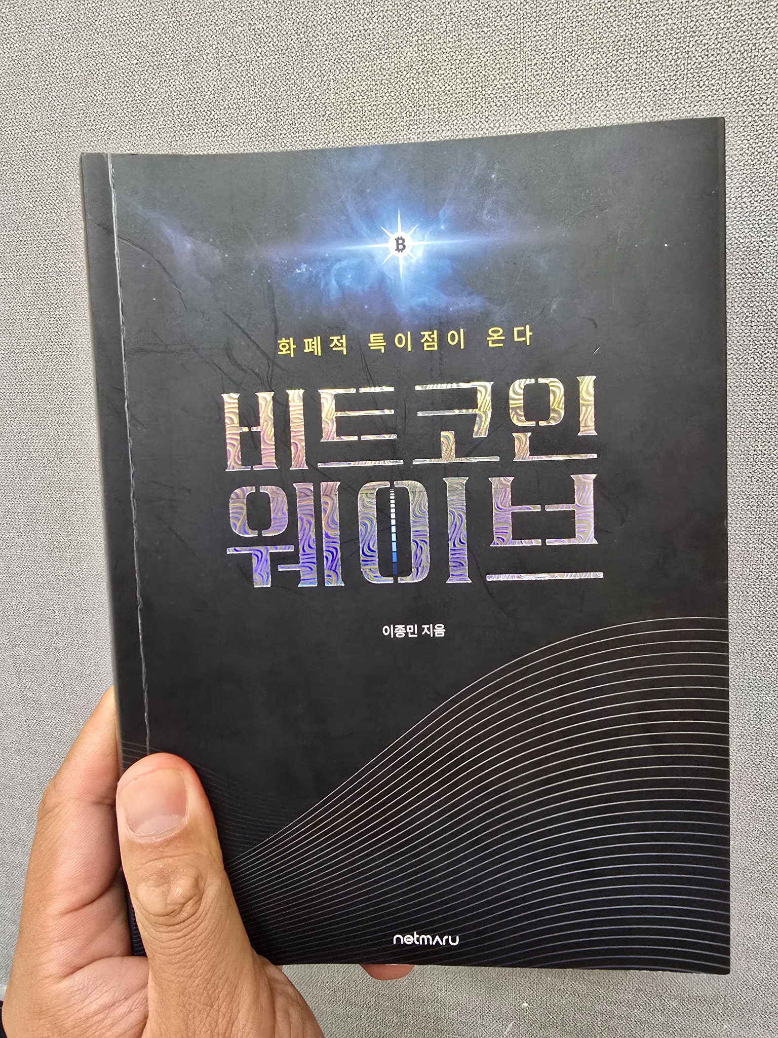 비트코인 웨이브 | 이종민 - 교보문고