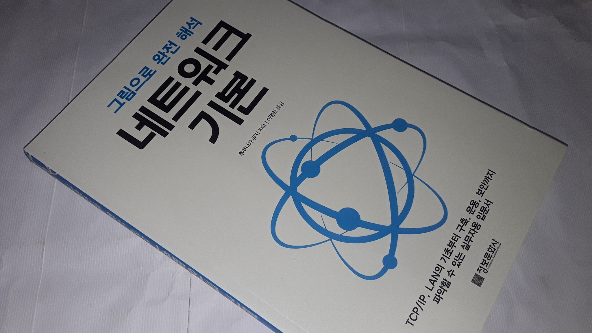그림으로 완전 해석 네트워크 기본 | 후쿠나가 유지 - 교보문고