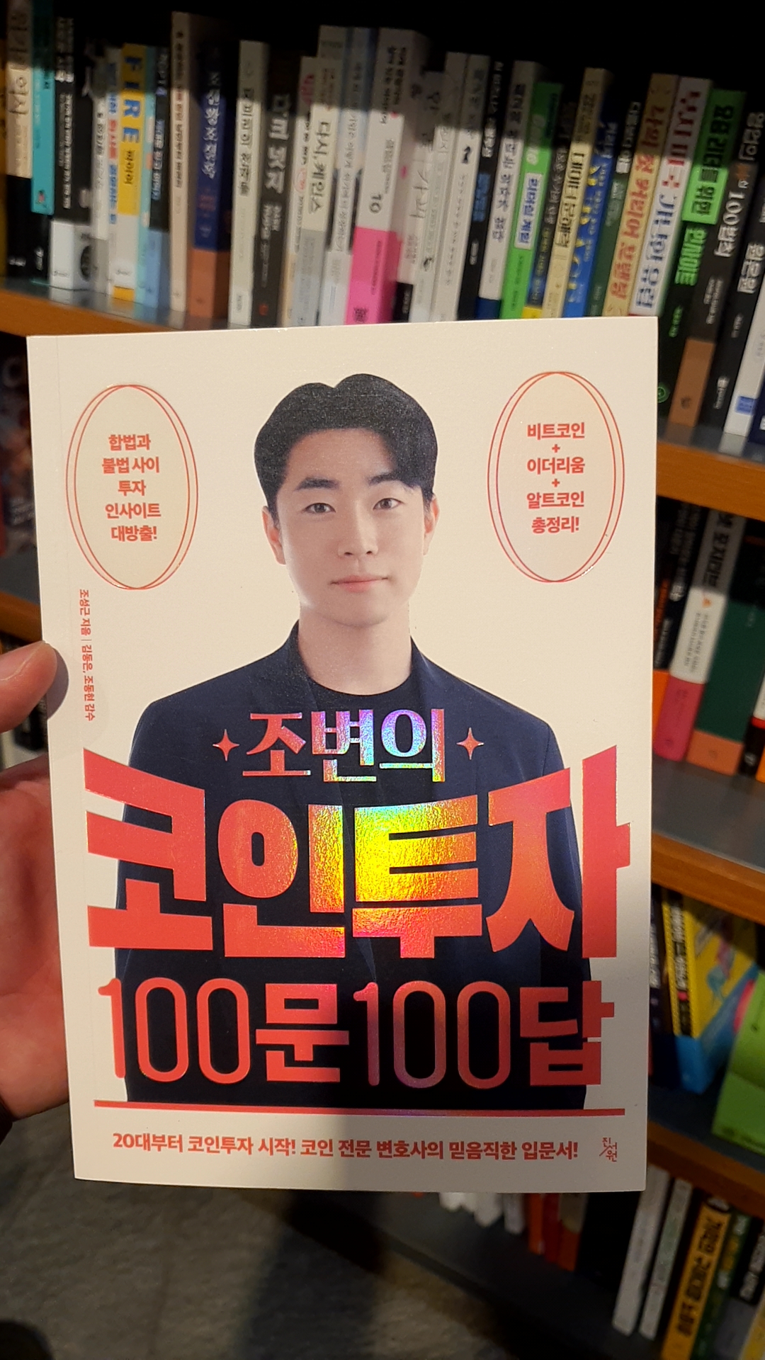 조변의 코인투자 100문 100답 | 조성근 - 교보문고