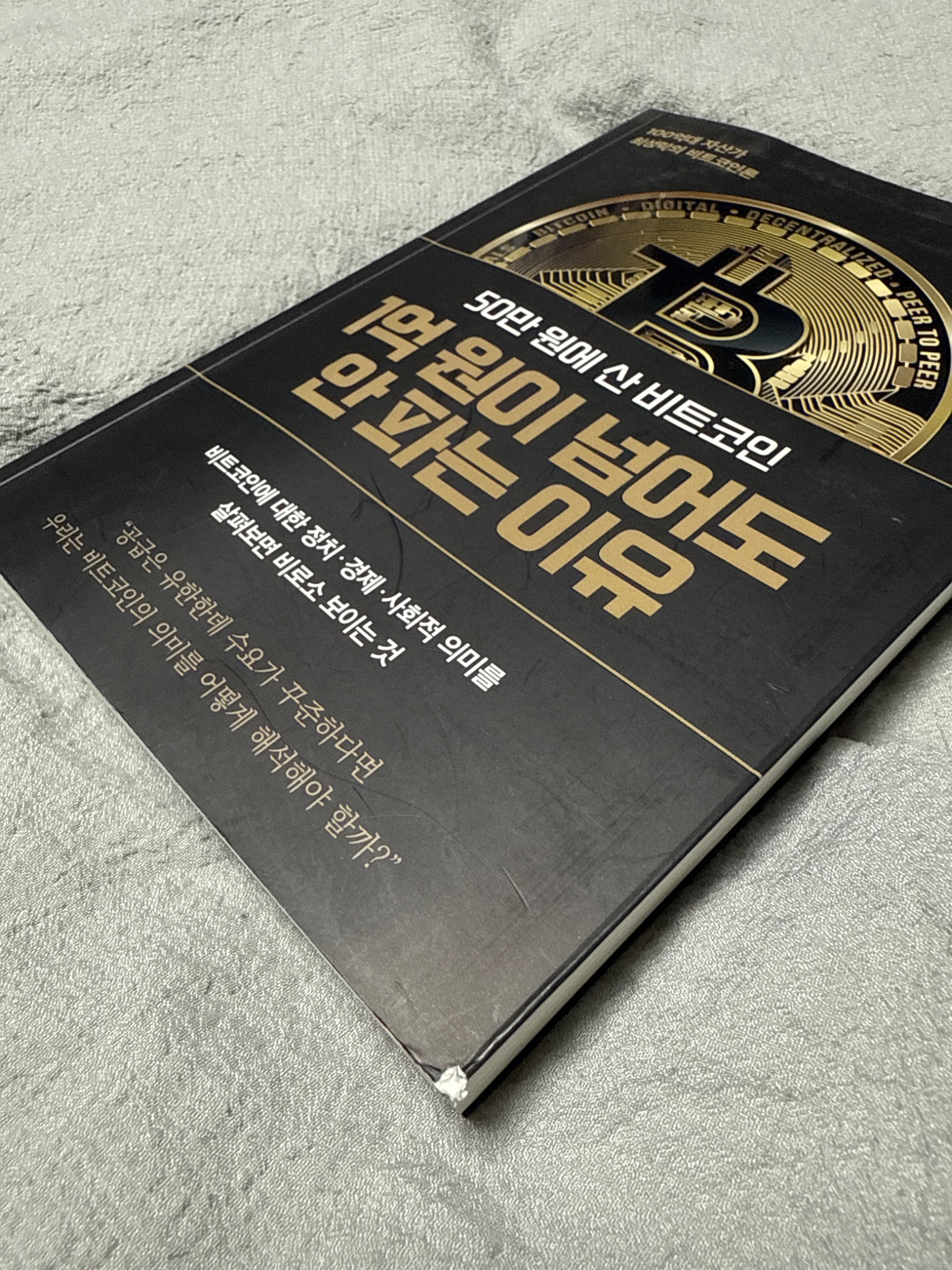 50만 원에 산 비트코인 1억 원이 넘어도 안 파는 이유 | 최성락 - 교보문고