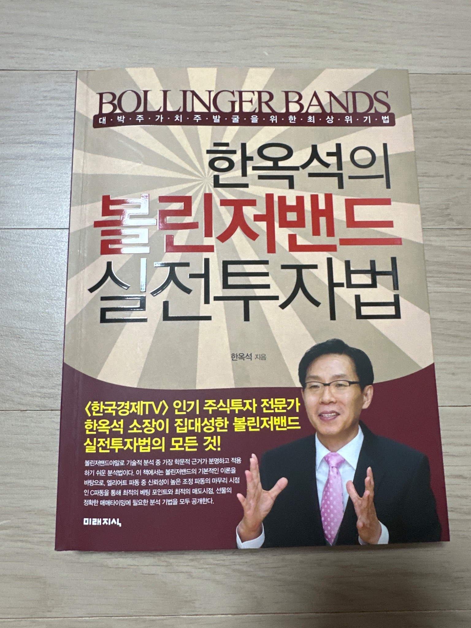 볼린저밴드 실전투자법 | 한옥석 - 교보문고