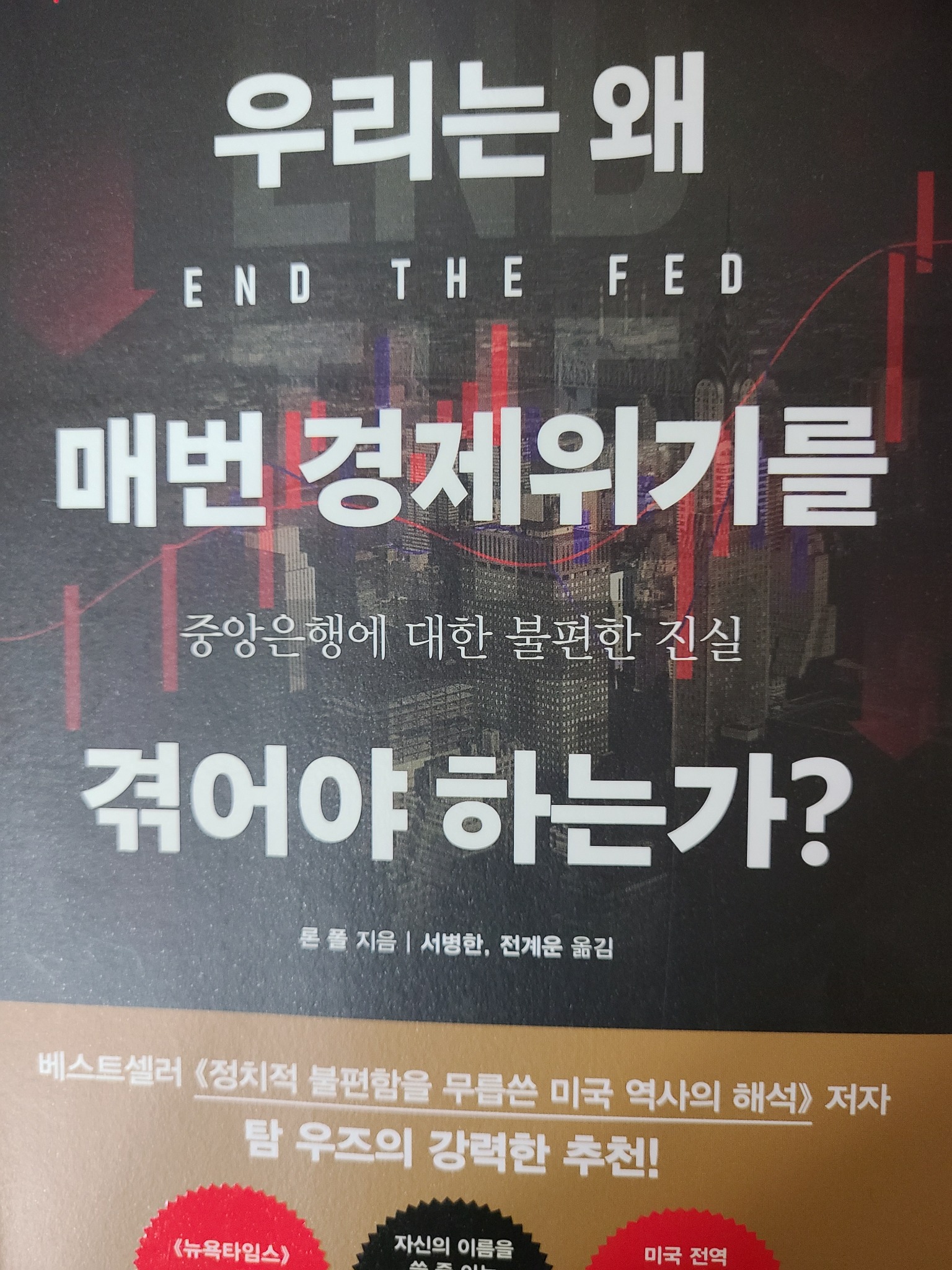 우리는 왜 매번 경제위기를 겪어야 하는가? | 론 폴 - 교보문고