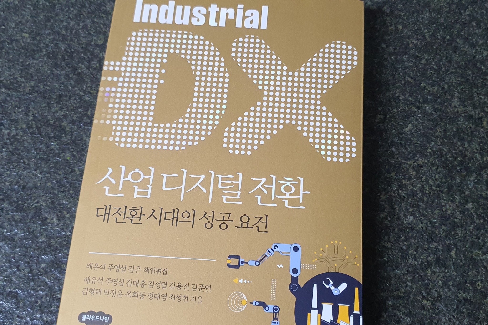 산업 디지털 전환 | 배유석 - 교보문고