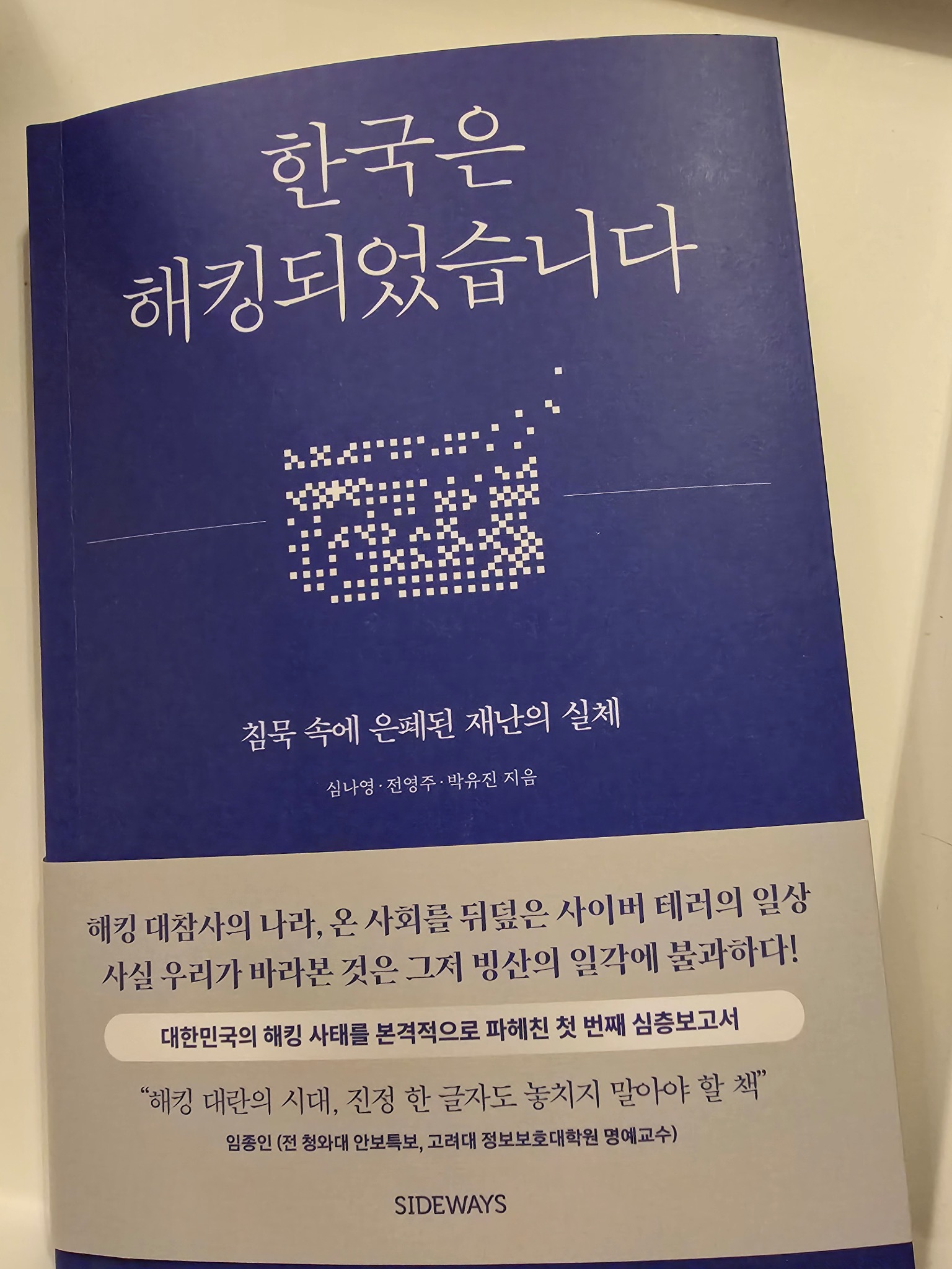 한국은 해킹되었습니다 | 심나영 - 교보문고