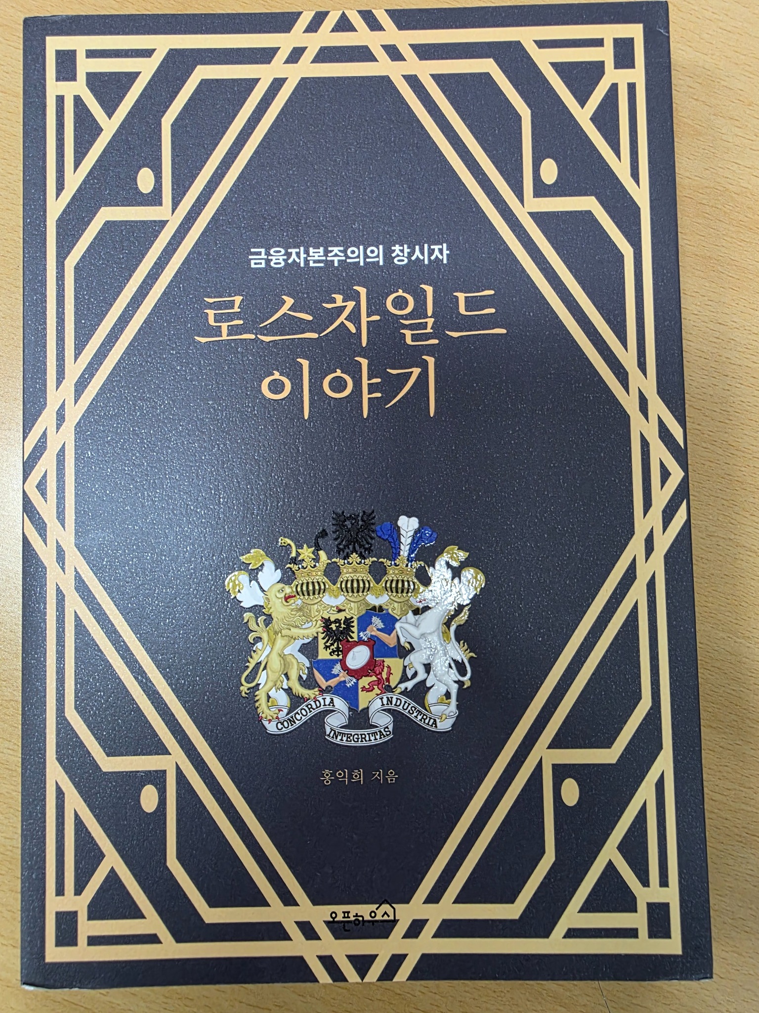 로스차일드 이야기 | 홍익희 - 교보문고