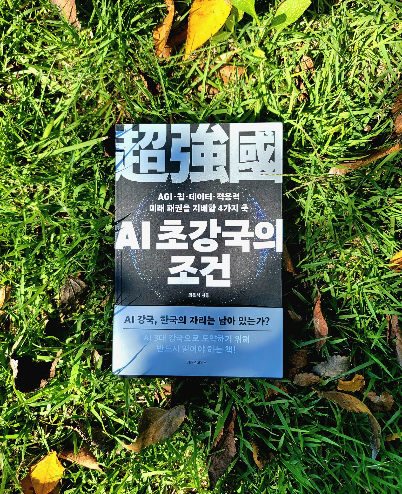 AI 초강국의 조건 | 최윤식 - 교보문고