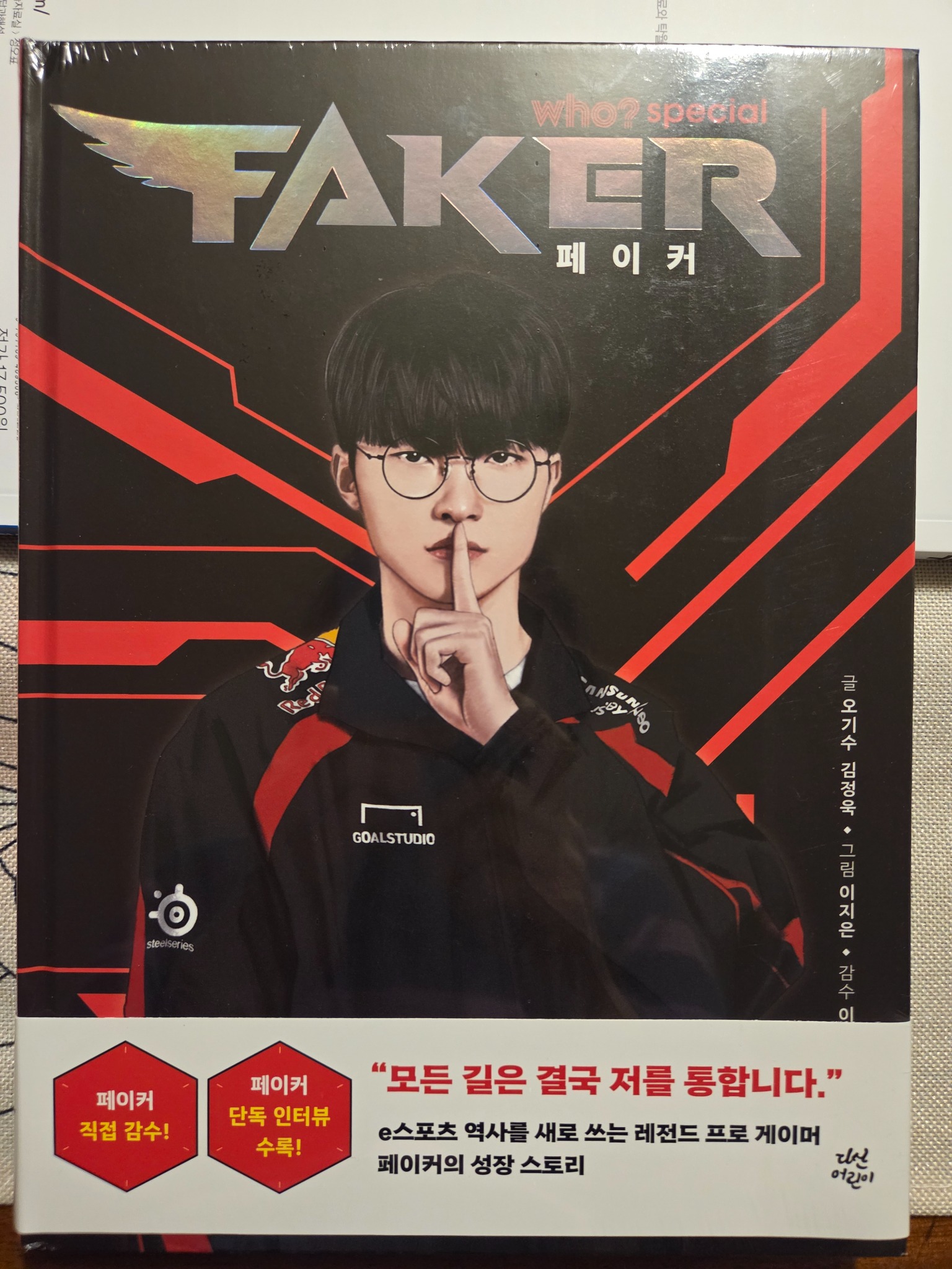 who? 스페셜 페이커 | 오기수 - 교보문고