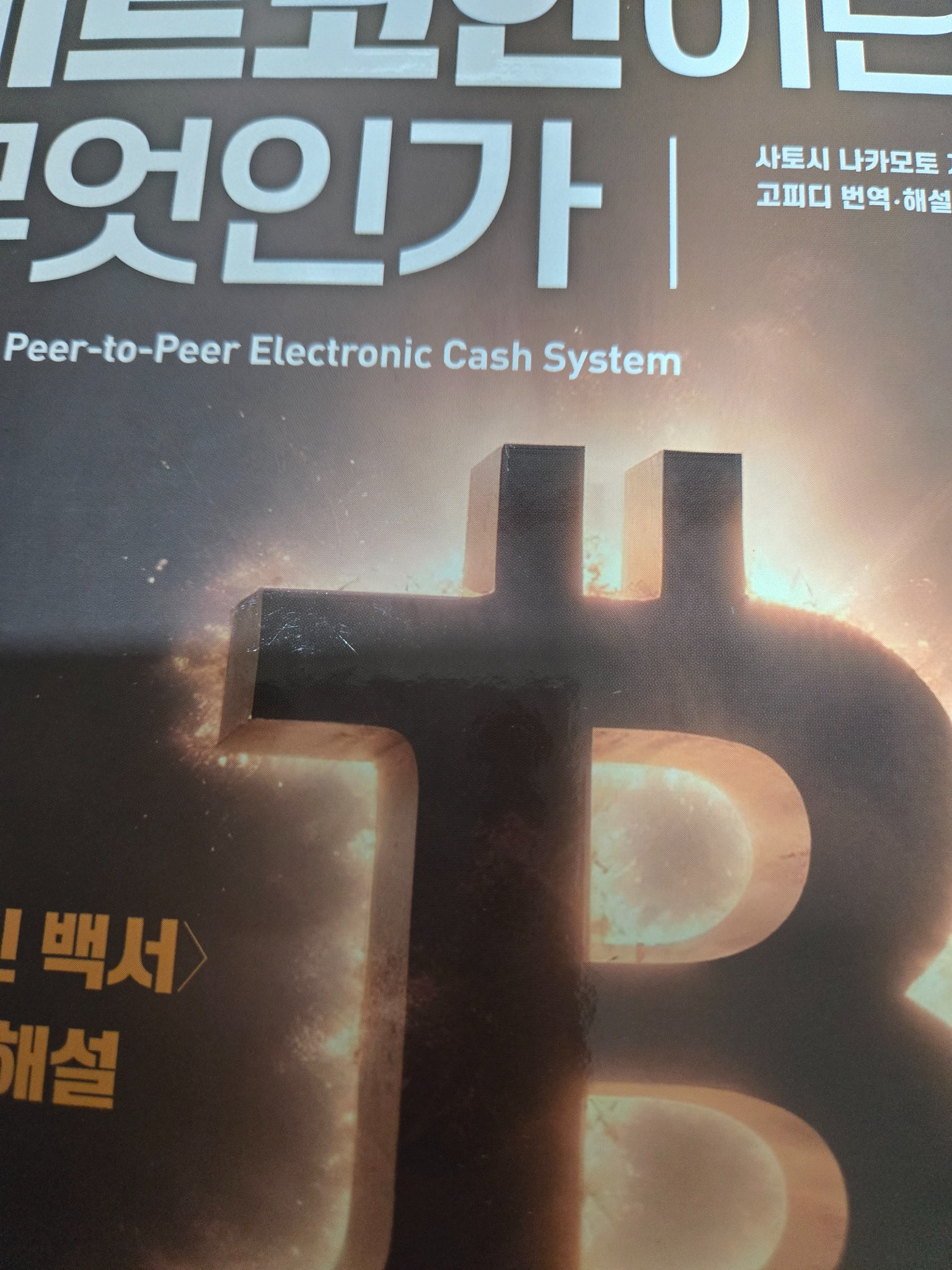 비트코인이란 무엇인가 | 사토시 나카모토 - 교보문고