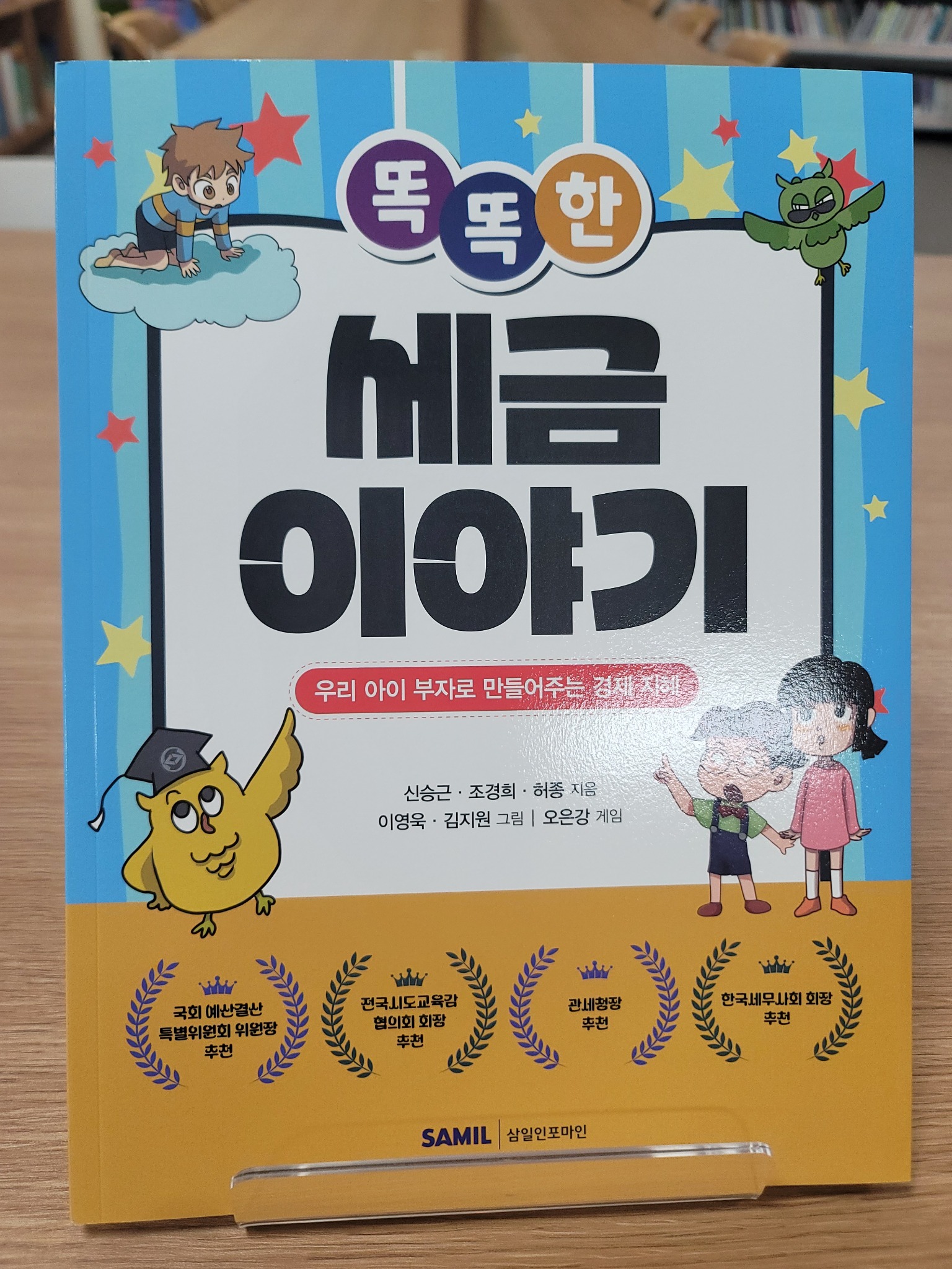 똑똑한 세금 이야기 | 신승근 - 교보문고