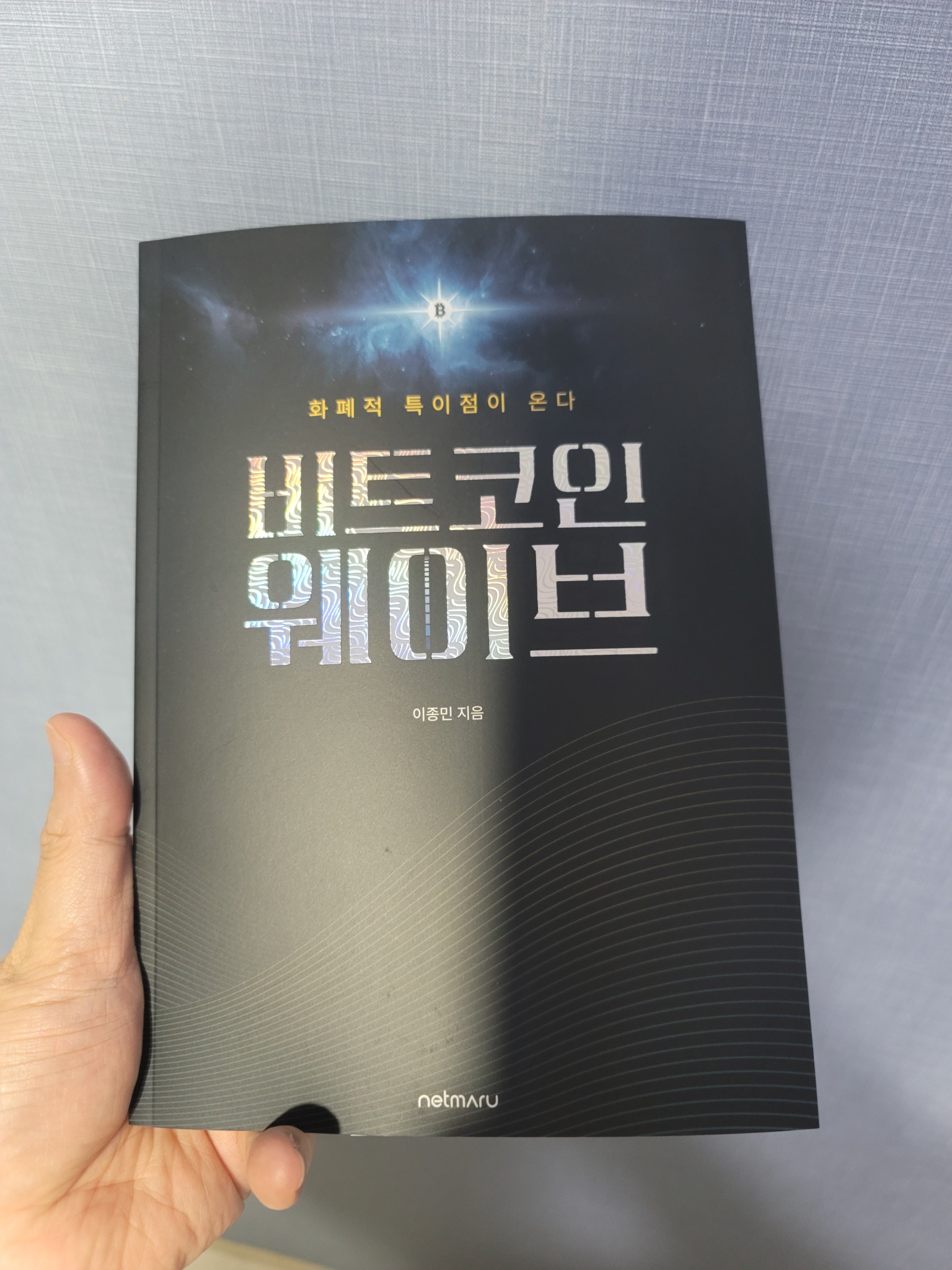 비트코인 웨이브 | 이종민 - 교보문고