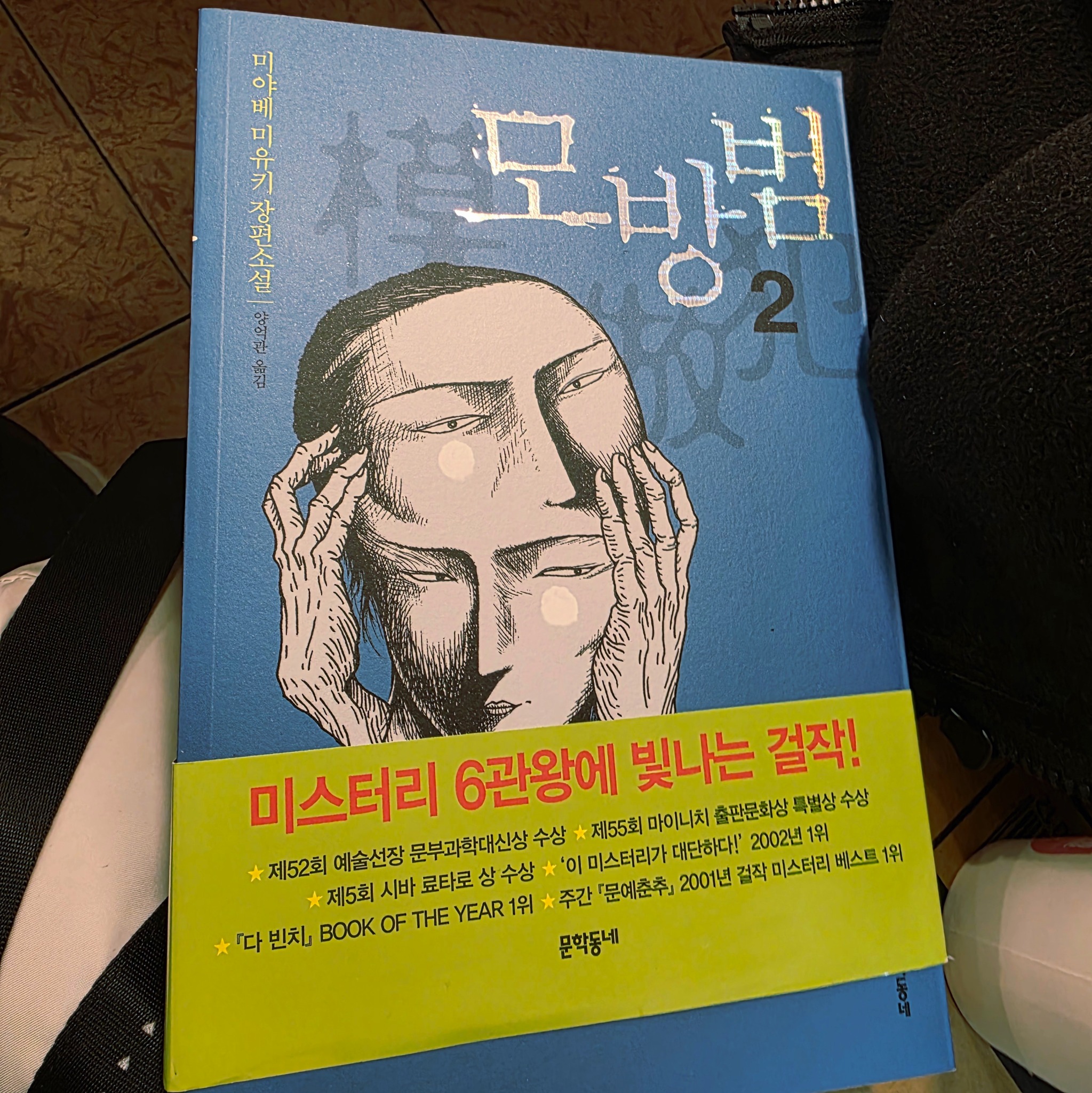 모방범 2 | 미야베 미유키 - 교보문고