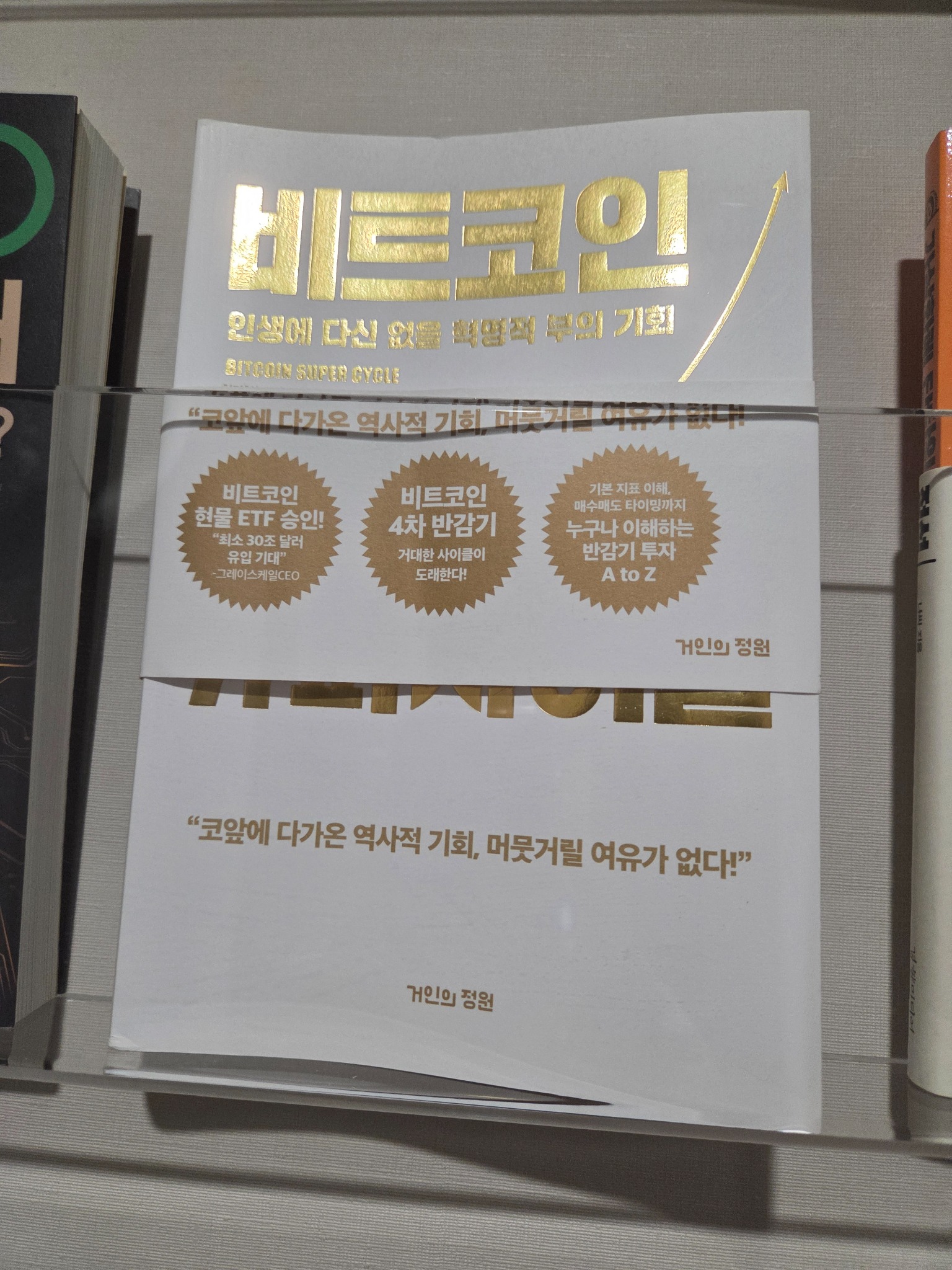 비트코인 슈퍼 사이클 | 신민철(처리형) - 교보문고