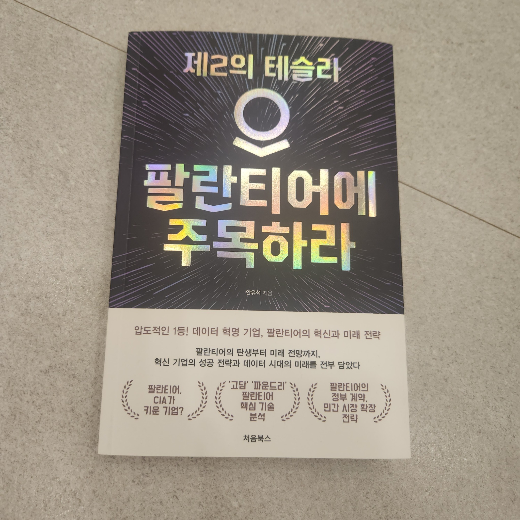 팔란티어에 주목하라 | 안유석 - 교보문고