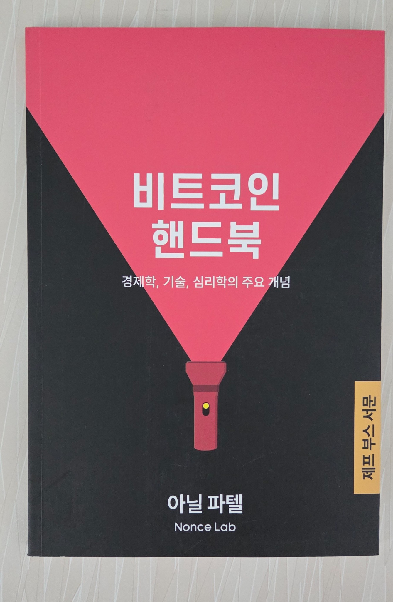 비트코인 핸드북 | 아닐 파텔 - 교보문고
