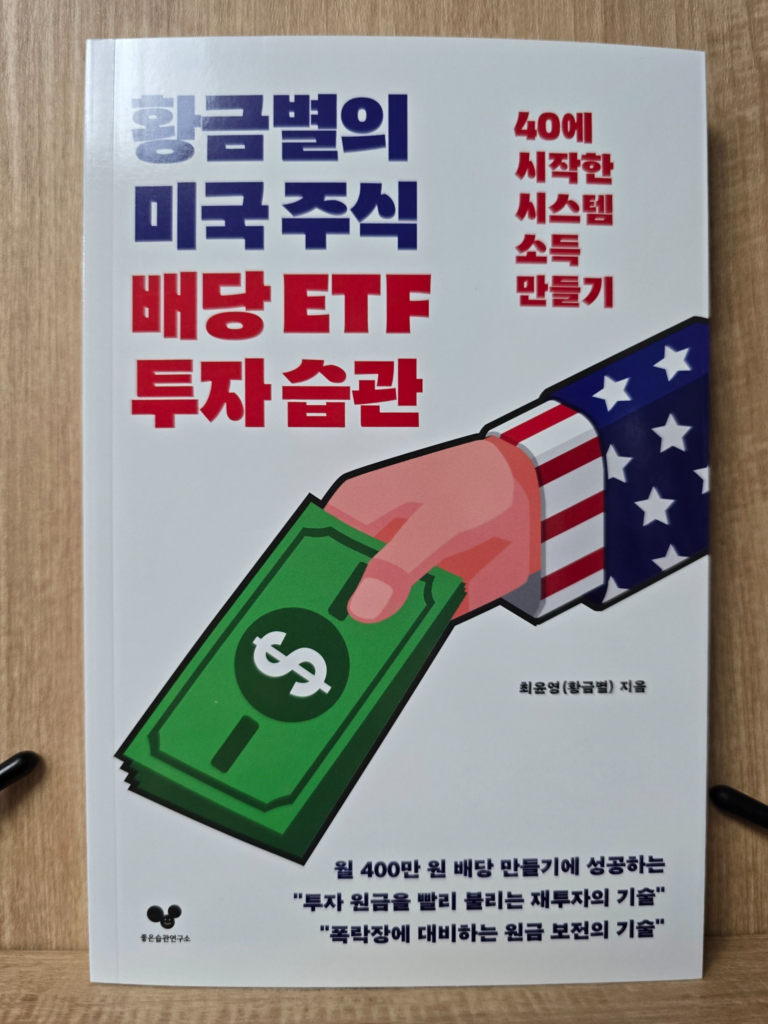 황금별의 미국 주식 배당 ETF 투자 습관 | 최윤영(황금별) - 교보문고